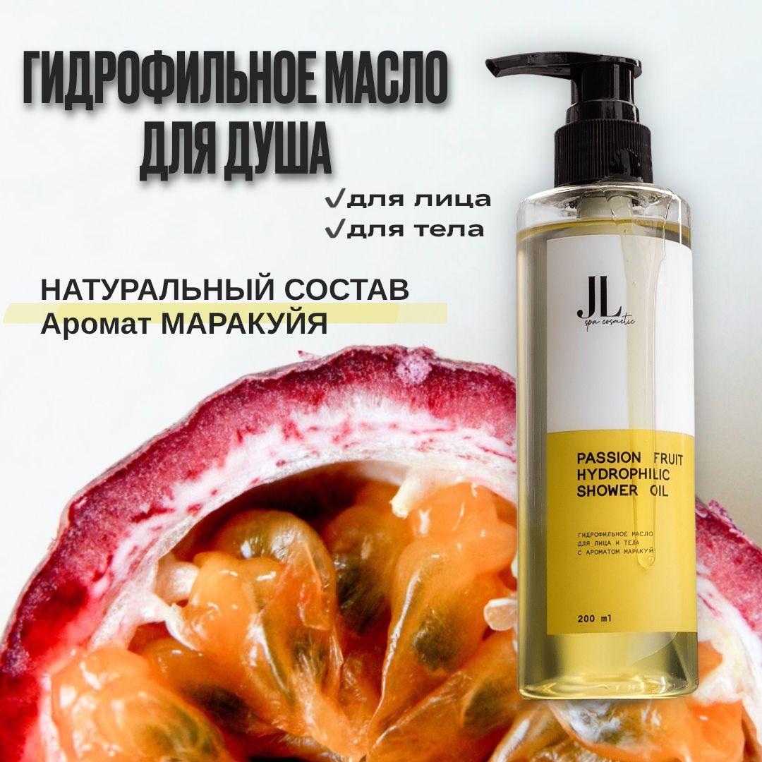 Гидрофильное масло для лица и тела увлажняющее с ароматом Маракуя JL SPA COSMETIC