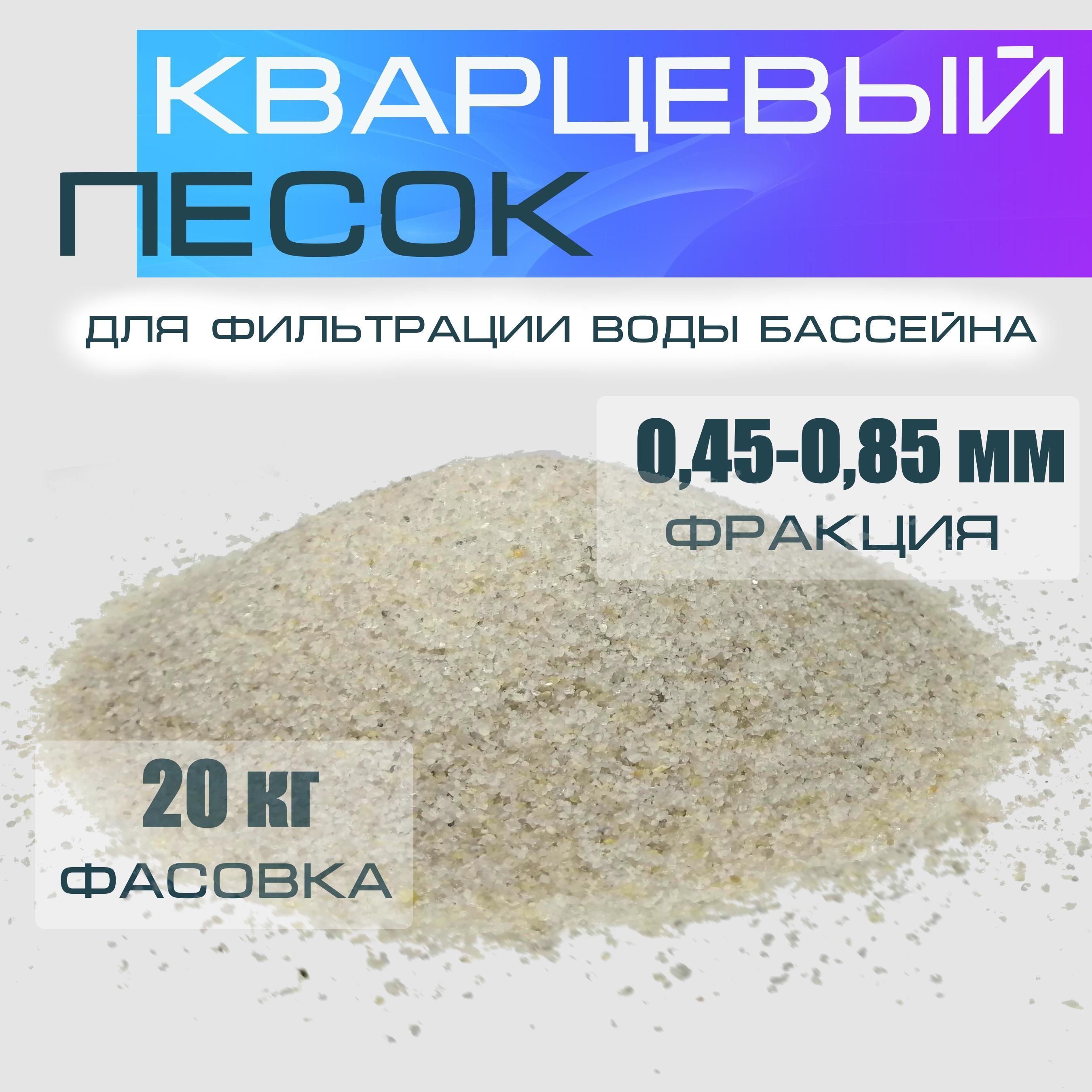 песок кварцевый для фильтра бассейна фр. 0,45-085 мм