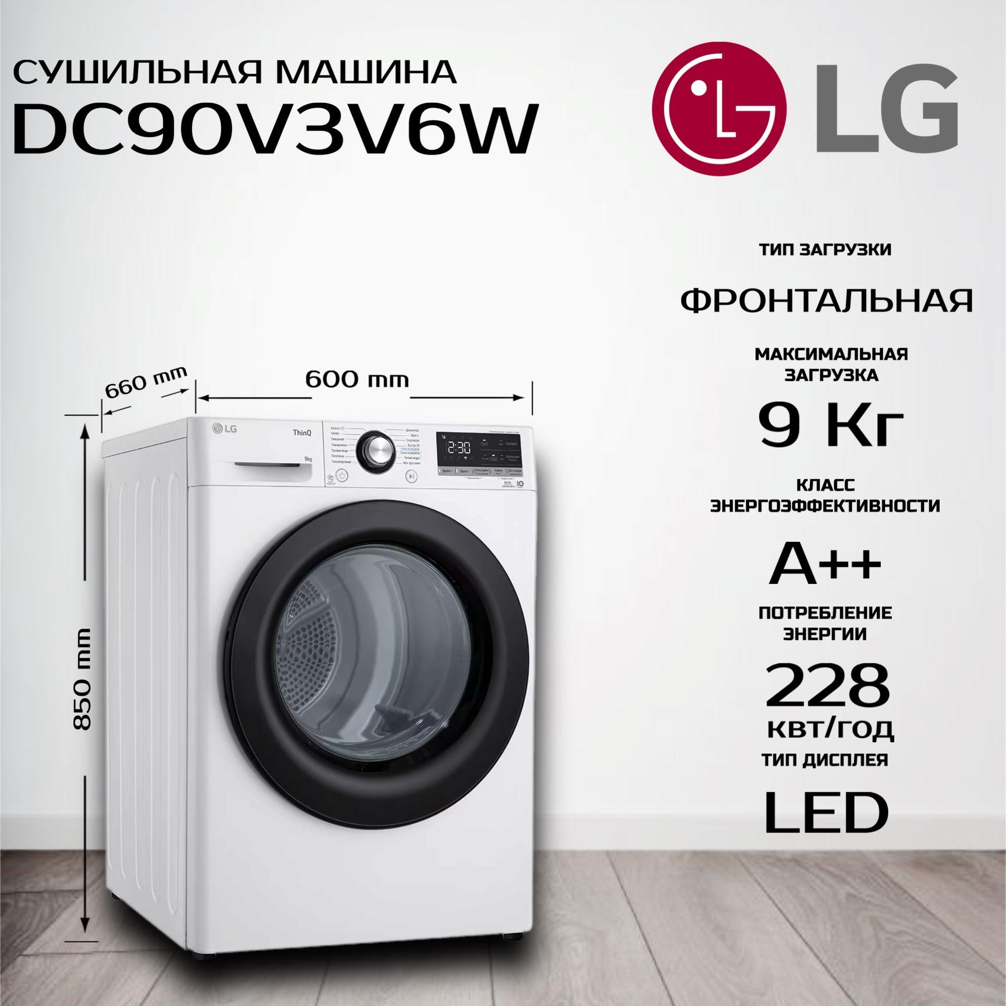 Сушильная машина LG DC90V3V6W, белая