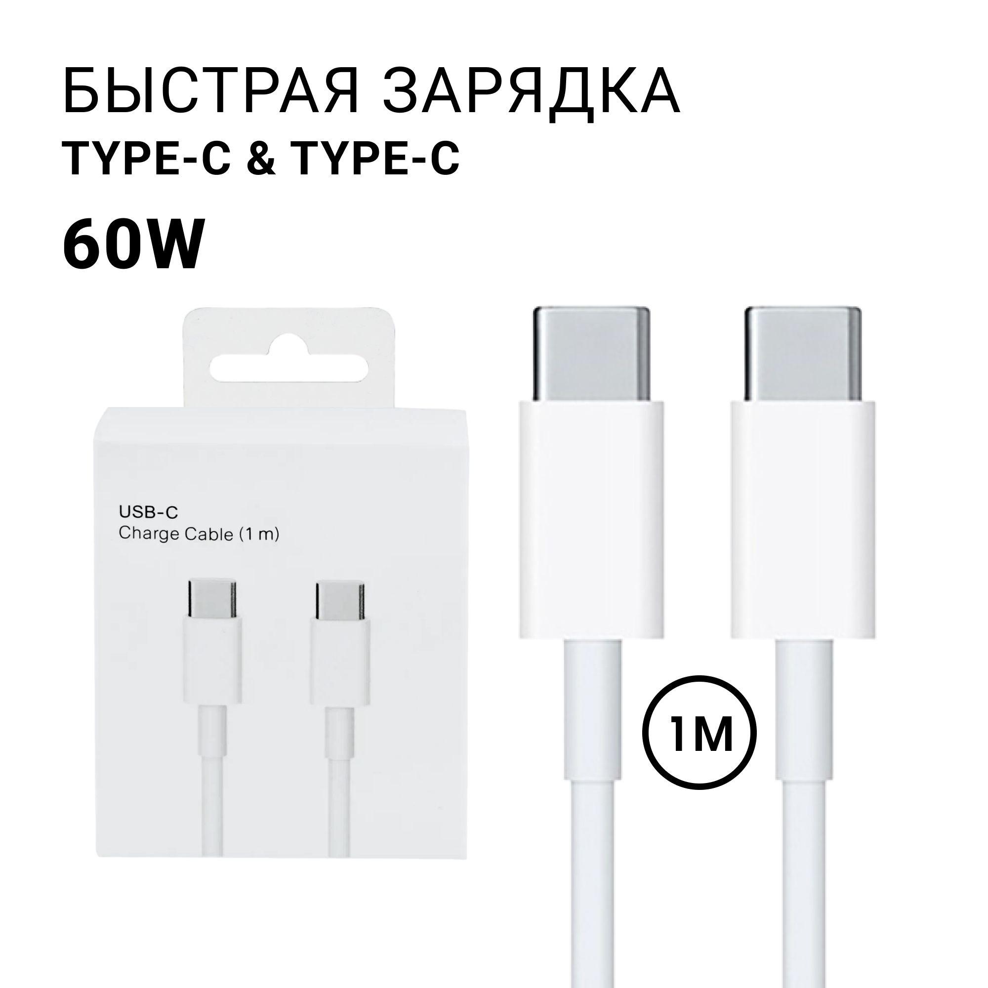 Кабель Type-c Type-c 1 метр мощность 60W для iPhone 15 PRO MAX, SAMSUNG, XIAOMI, Mi, MEIZU, ZTE, HUAWEI и други