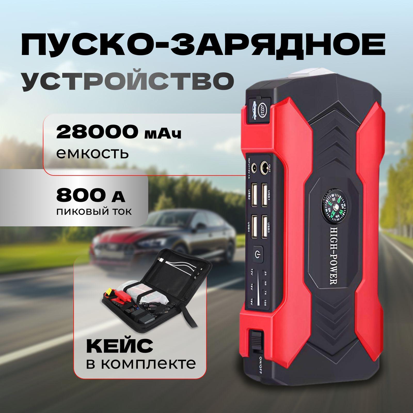 Пусковое зарядное устройство для автомобиля 800А 28000MAh портативное