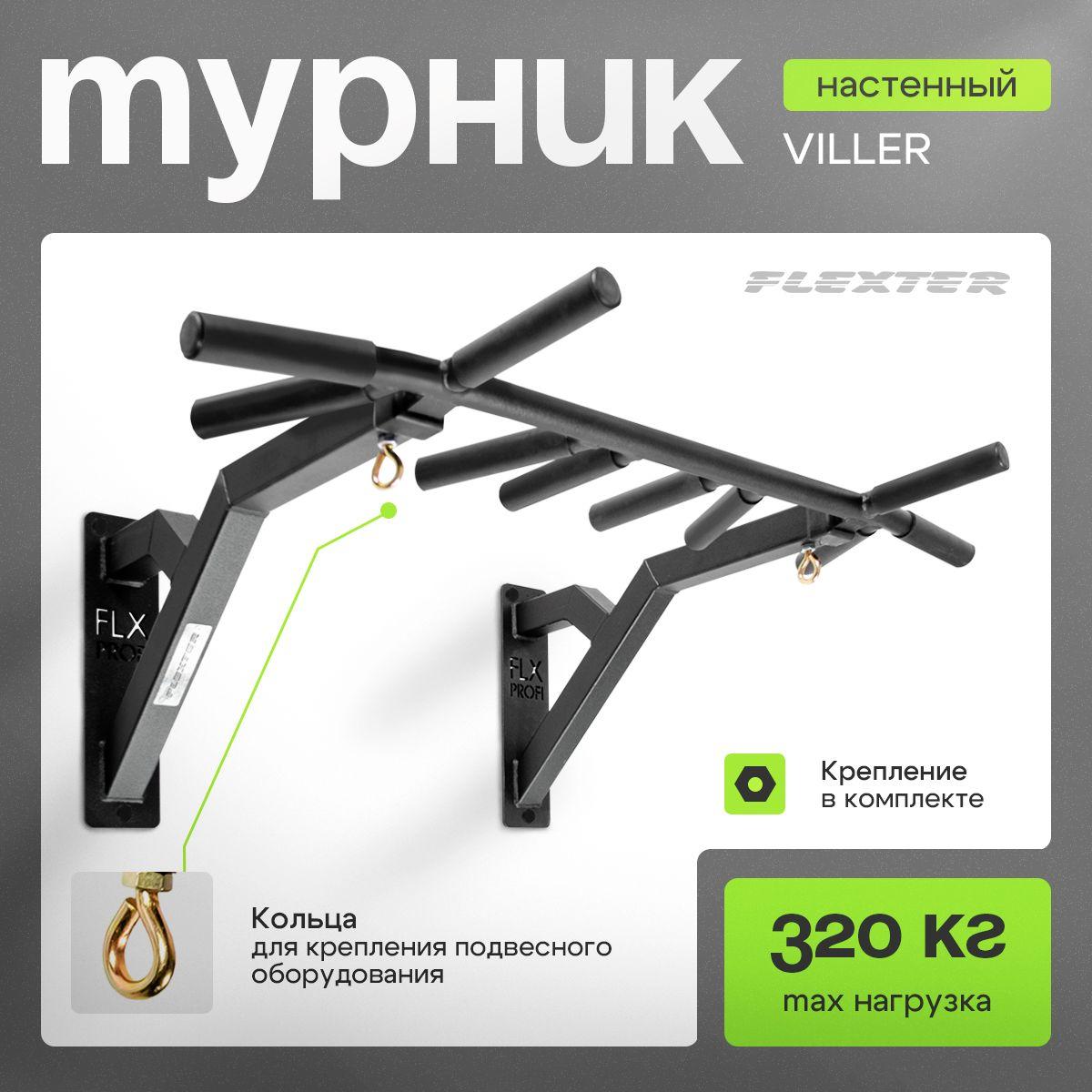 FLEXTER Турник, максимальный вес пользователя: 320 кг