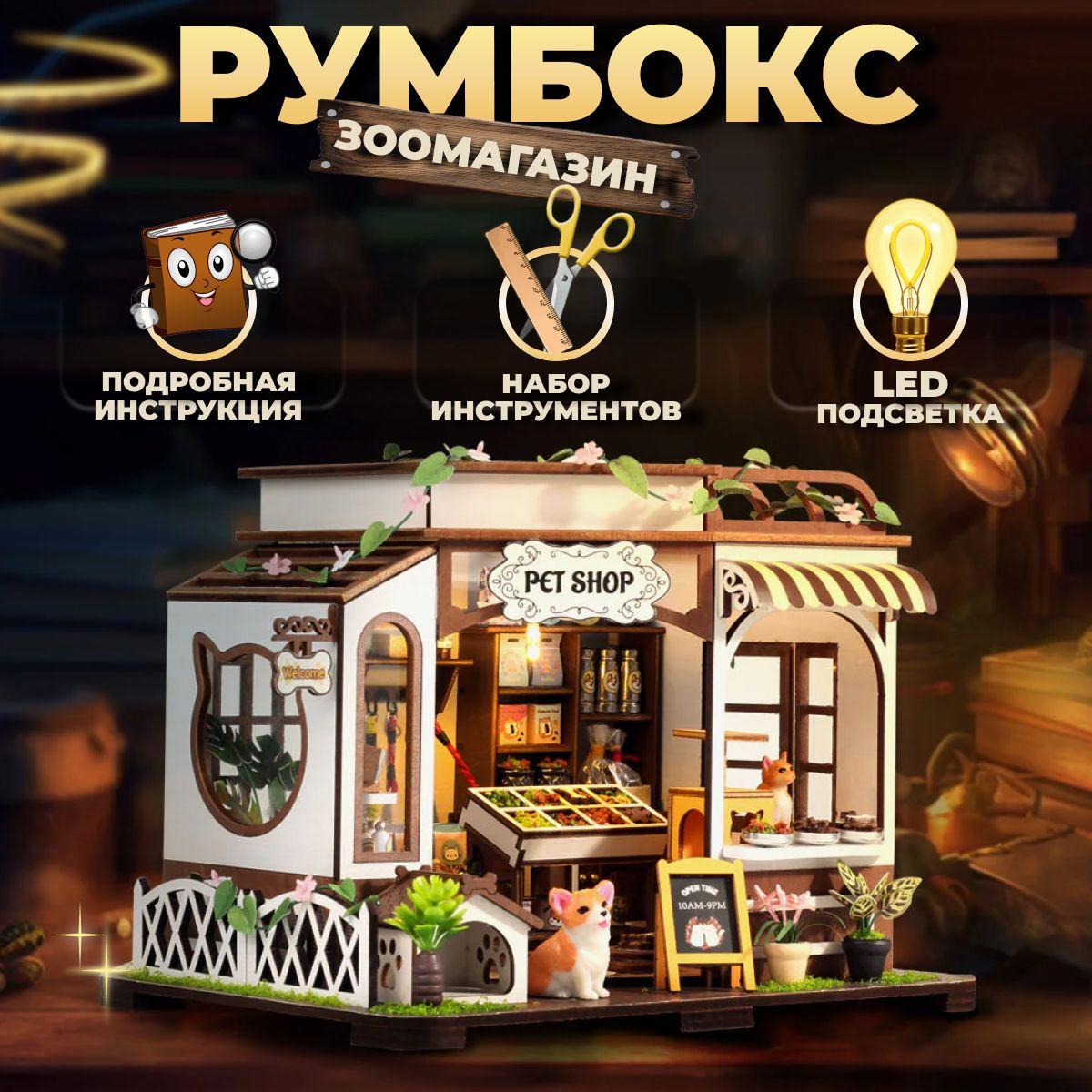 HL Store | Румбокс "Зоомагазин с питомцами" / интерьерный конструктор / сборная модель с подсветкой