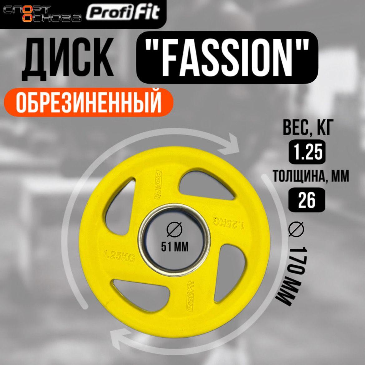 Диск олимпийский обрезиненный FASSION D51 мм PROFI-FIT 1,25 кг