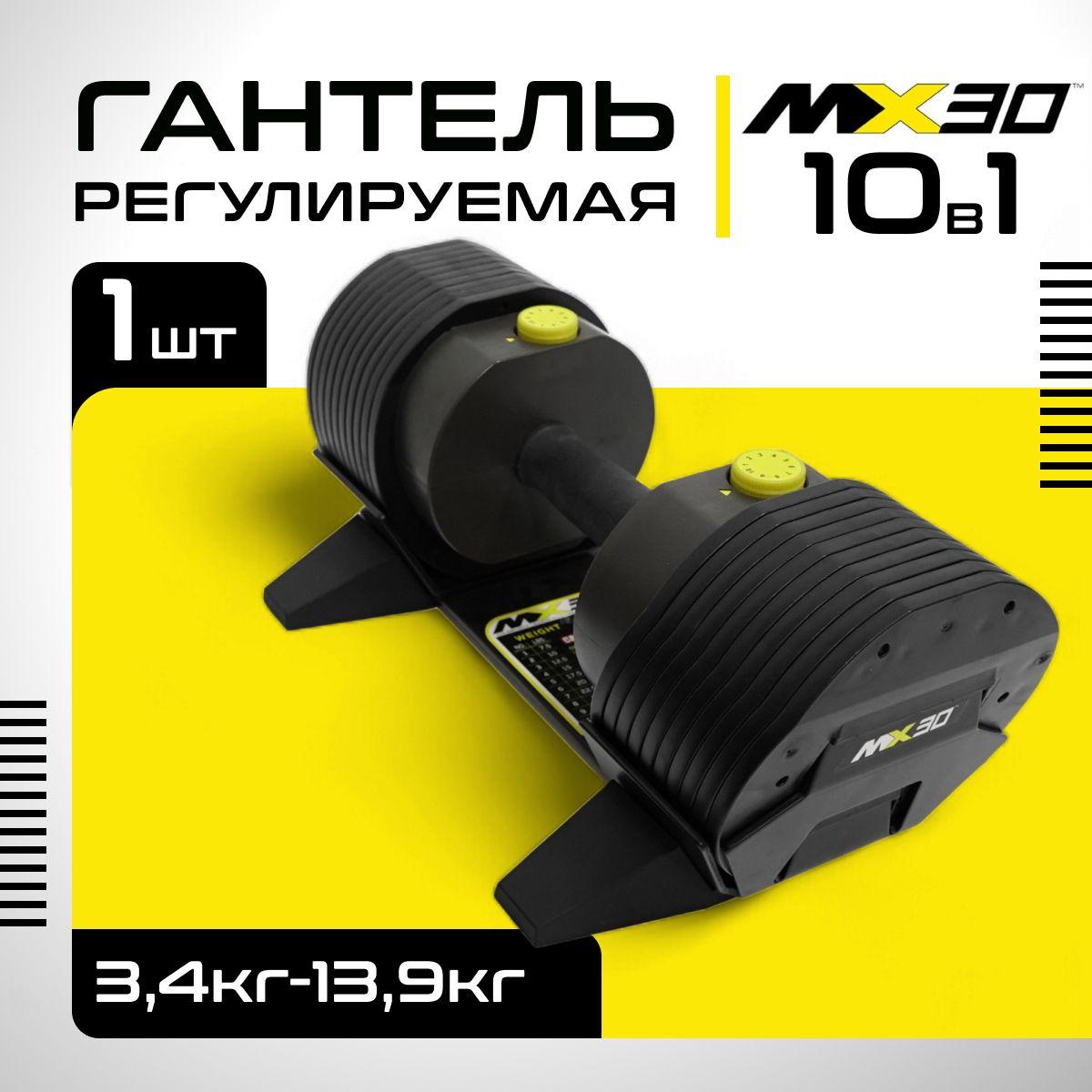 Гантель регулируемая MX Select MX30, вес 3.4 - 13.9 кг, 1 шт.