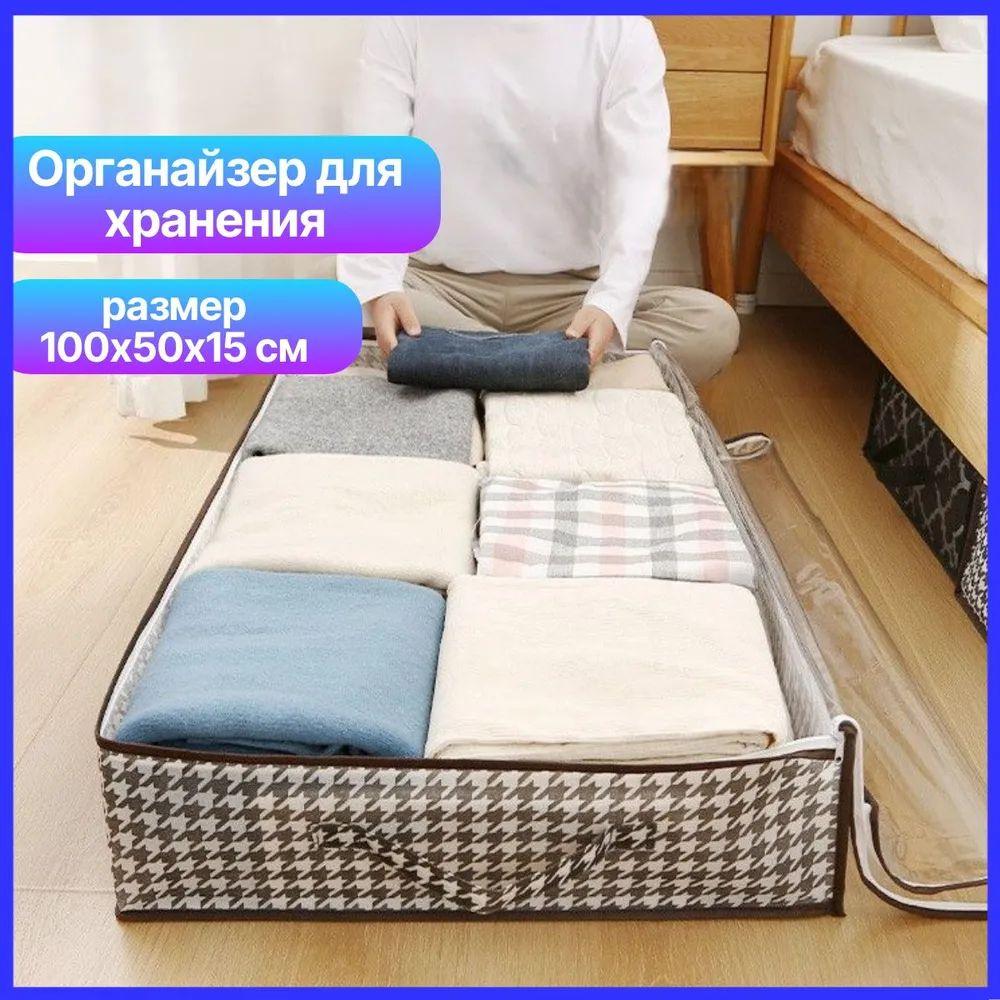 Коробка для хранения вещей тканевая, размер 100х50х15 см, 1шт.