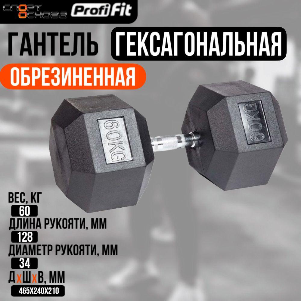 Гантель гексагональная обрезиненная PROFI-FIT 60 кг