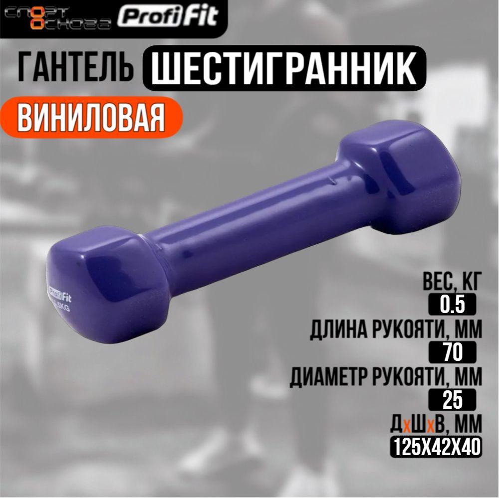 Гантель в виниловой оболочке, шестигранник PROFI-FIT 0,5 кг, фиолетовая