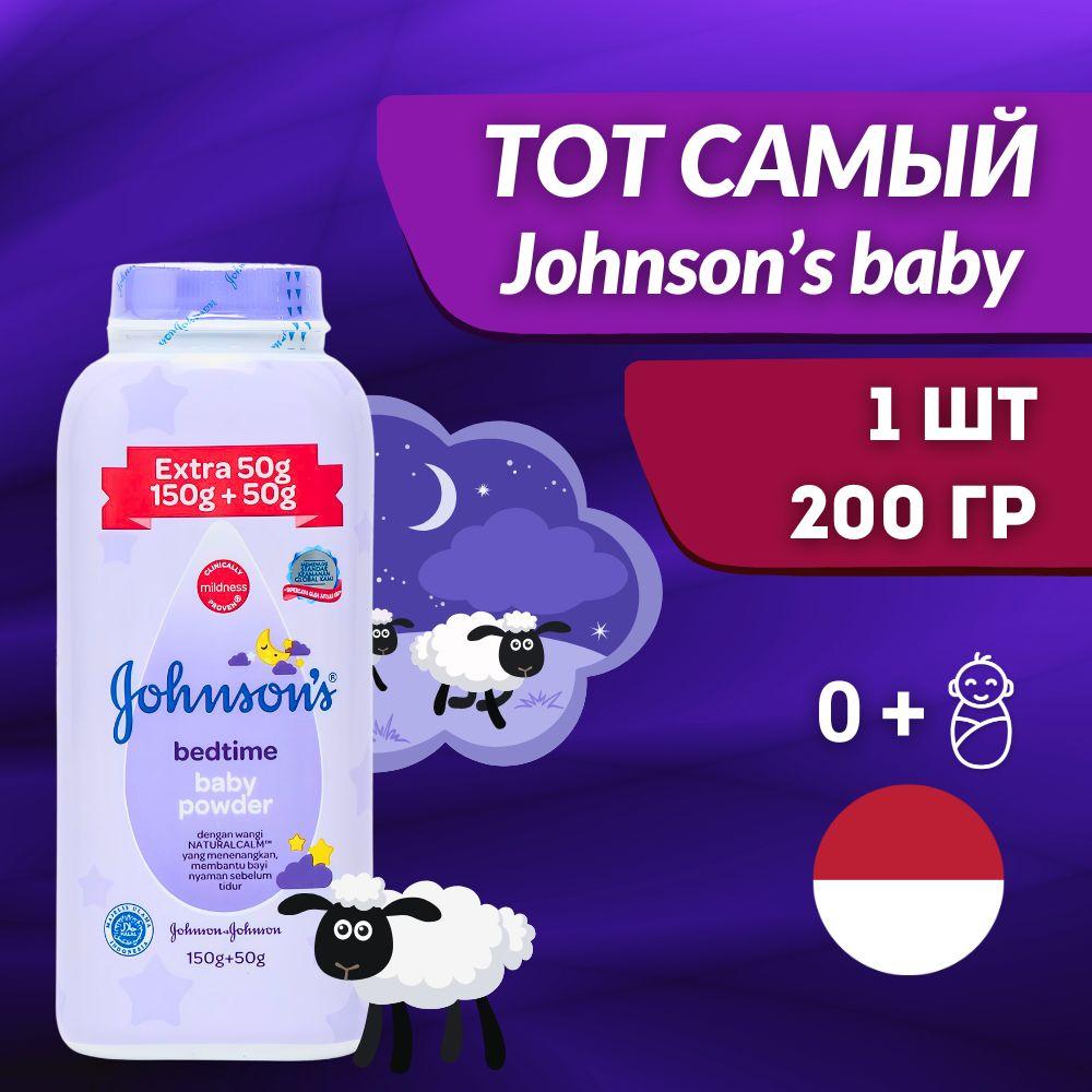 Johnson's baby Присыпка для новорожденных детей перед сном 200 г* 1 шт.