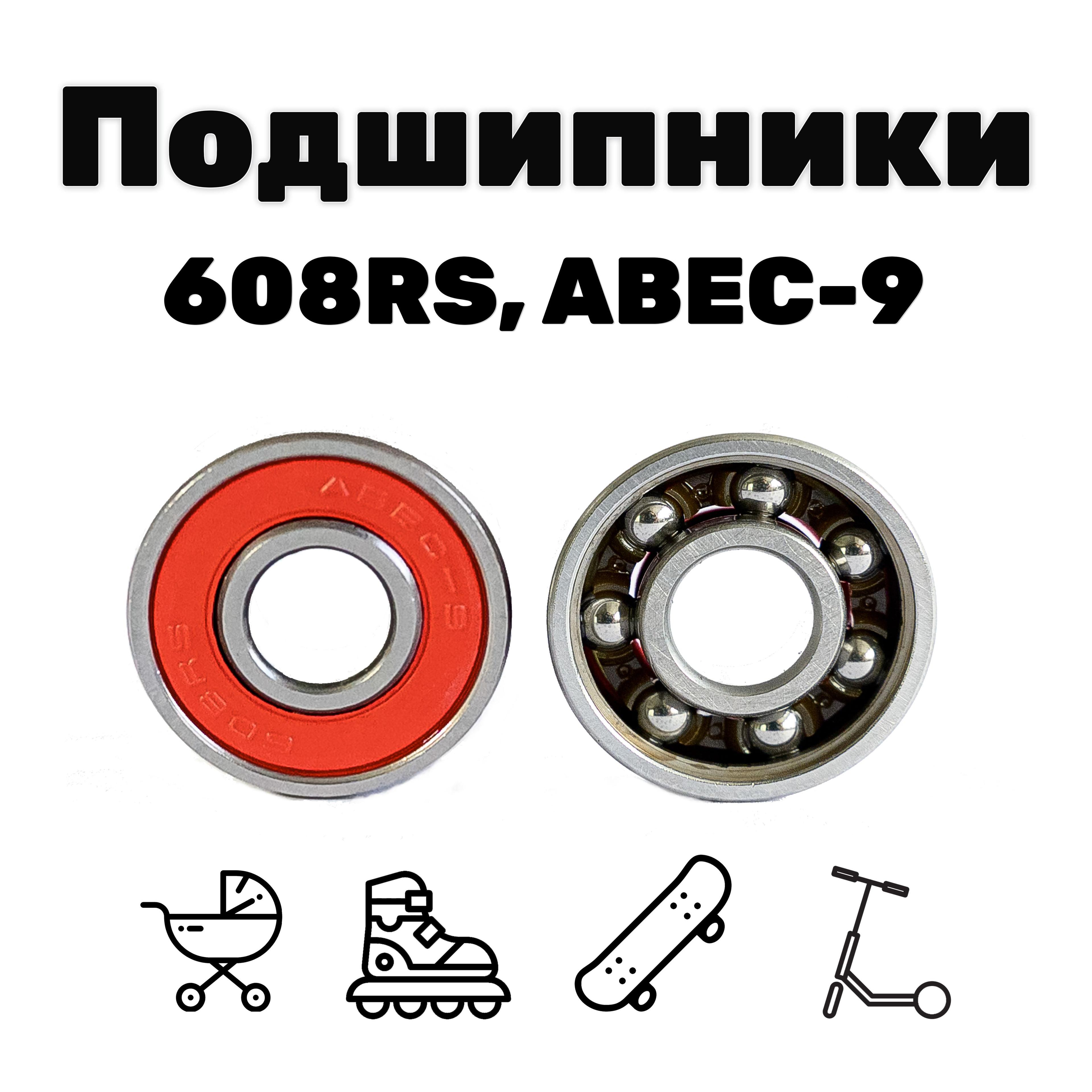 Подшипники ABEC-9, 608RS (20 штук)