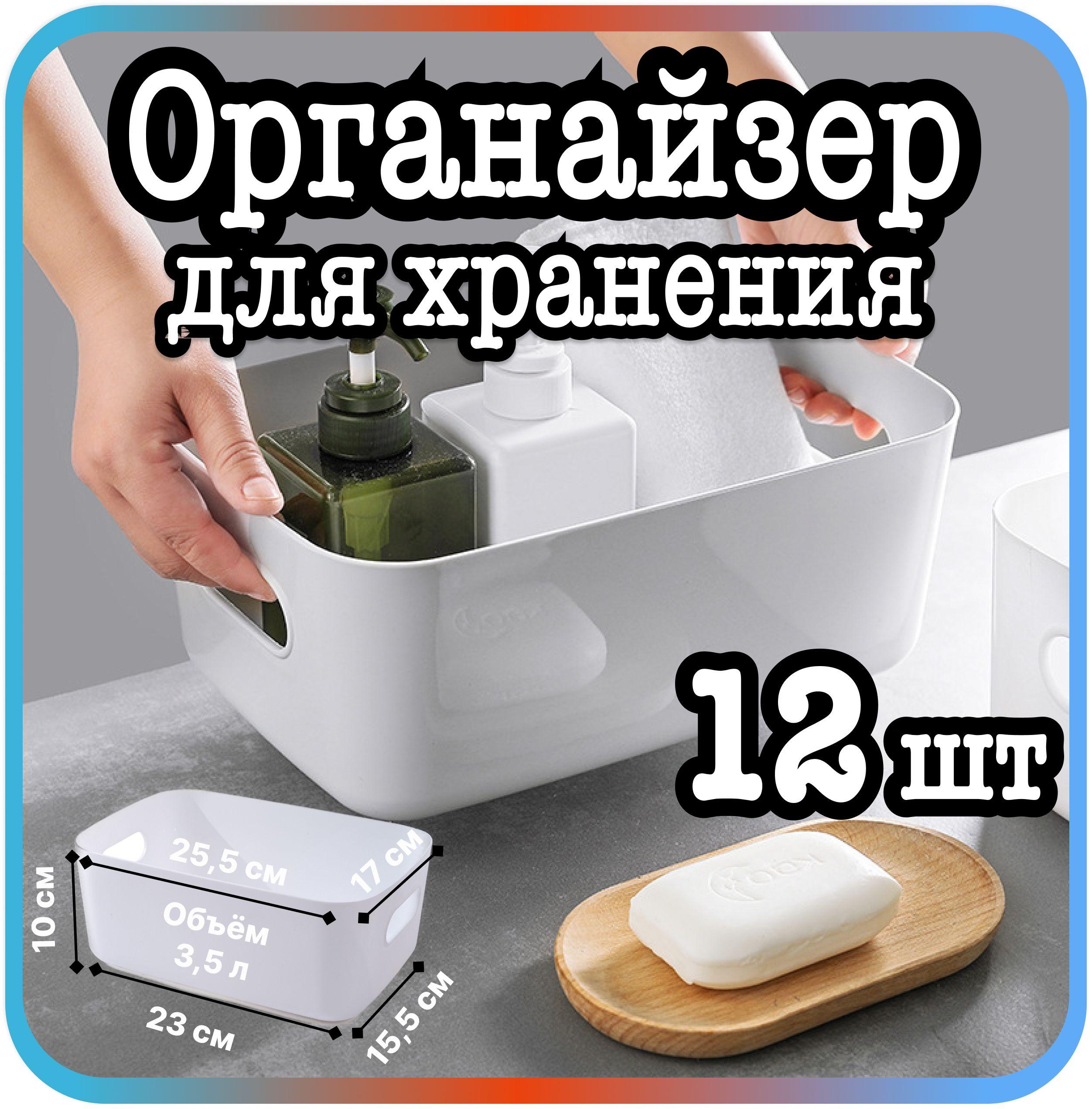 Органайзер для хранения косметики, вещей, мелочей 12шт.