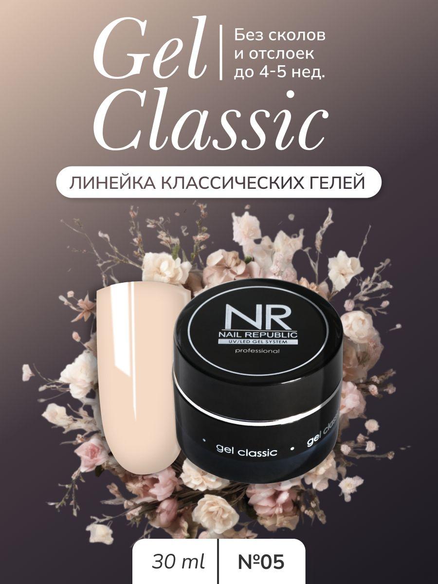 NR Gel classic гель классический для моделирования №05 (30 гр)