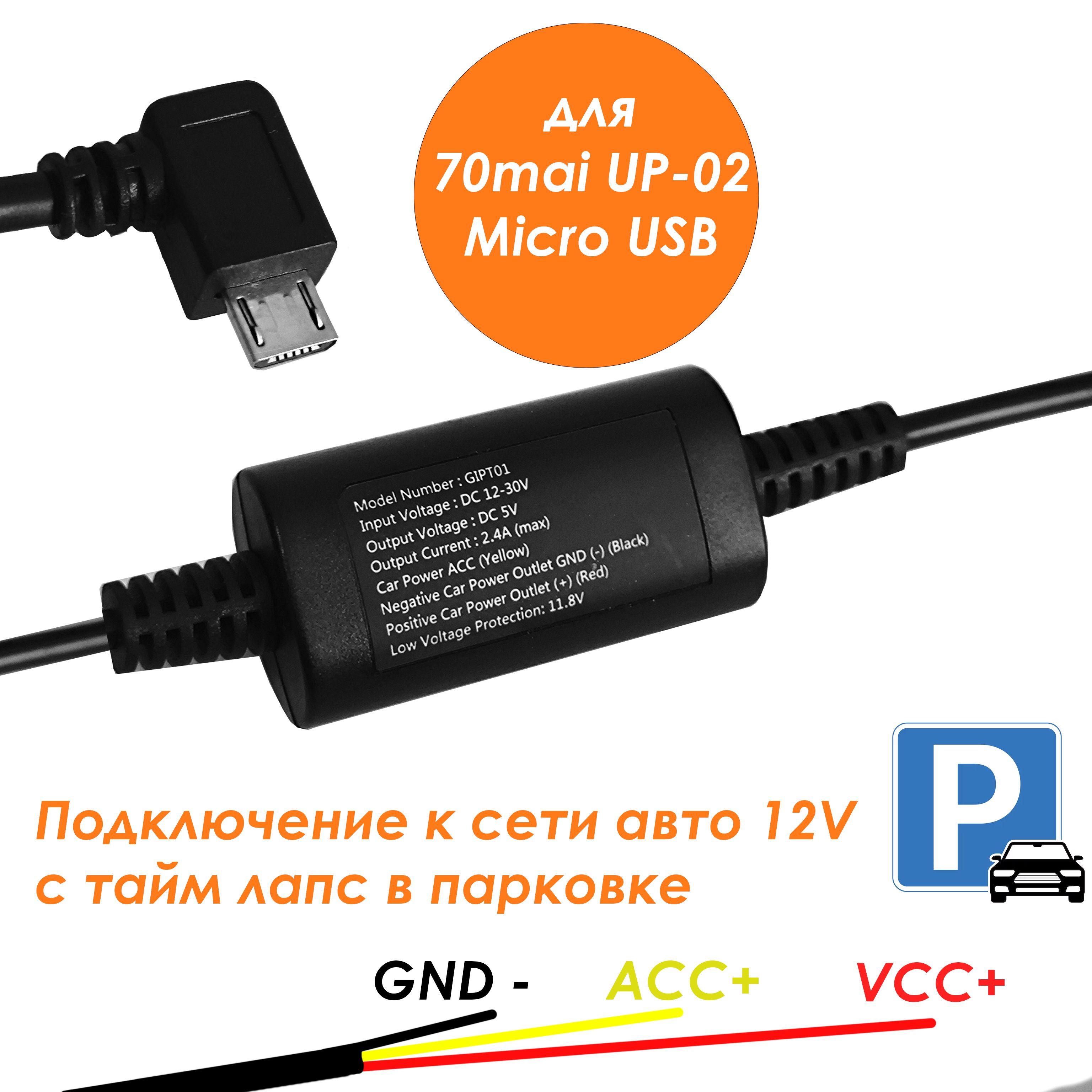 Кабель парковки Micro USB для 70mai Hardwire Kit Midrive UP-02 регистраторов Xiaomi, и для прямого подключения и перехода в тайм лапс GIPT01