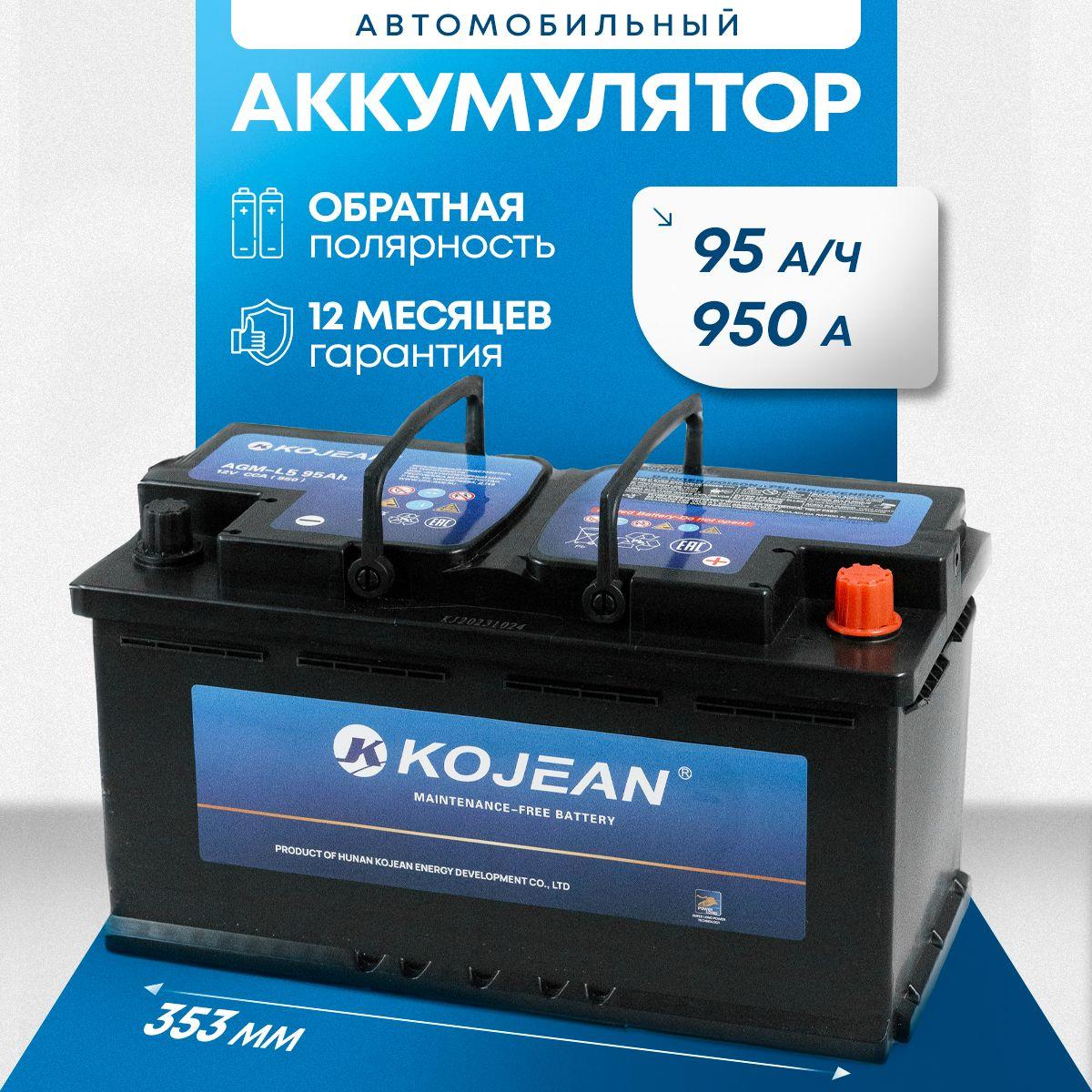 Аккумулятор автомобильный Kojean AGM 95Ah 950A 12V обратная полярность