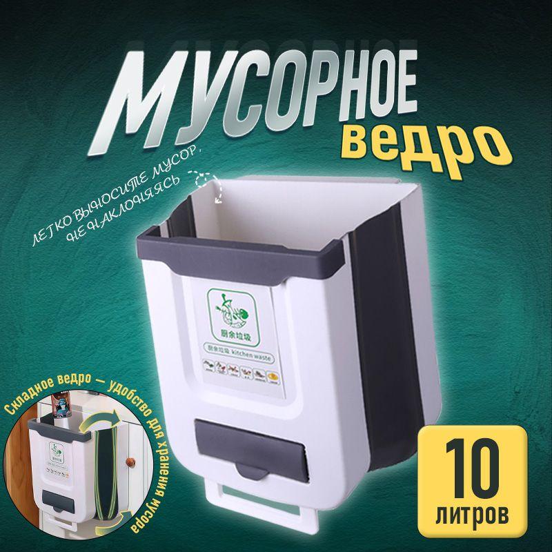 Кухонное складное мусорное ведро /настенное мусорное ведродля сортировки/ большой емкости10л