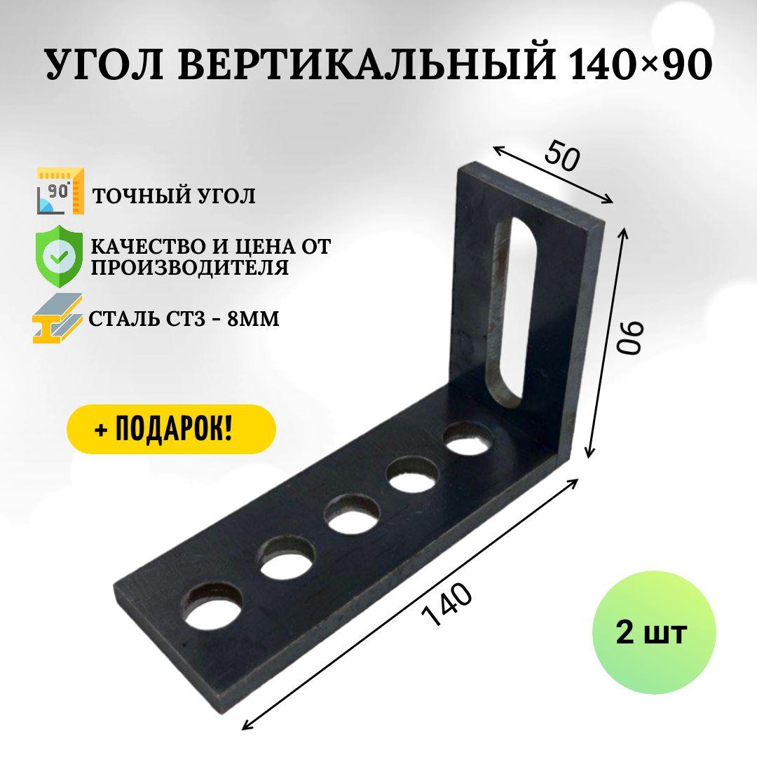 Угол вертикальный 140х90мм (2 шт) - 8мм,оснастка для сварочного стола, сборочного, монтажного стола.