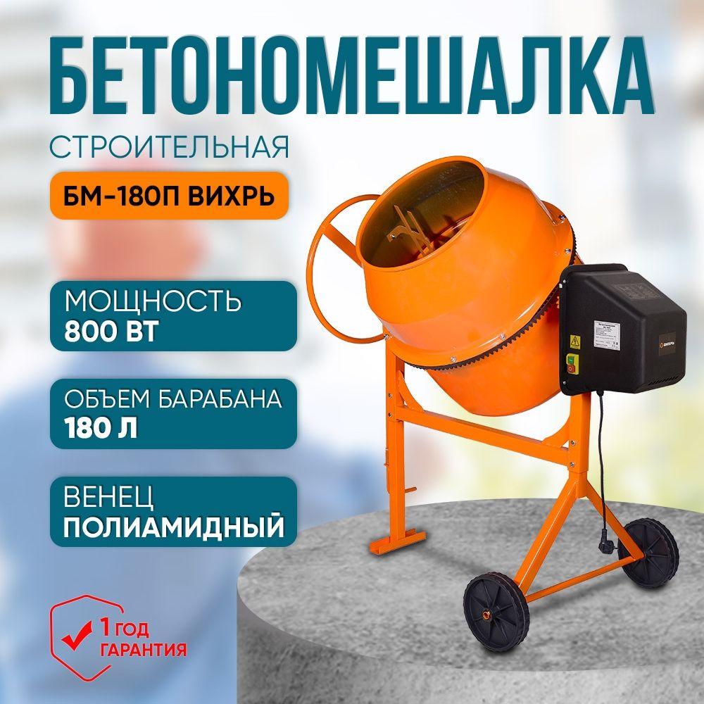 Бетономешалка БМ-180П Вихрь (180л., 800 Вт., Полиамидный венец)