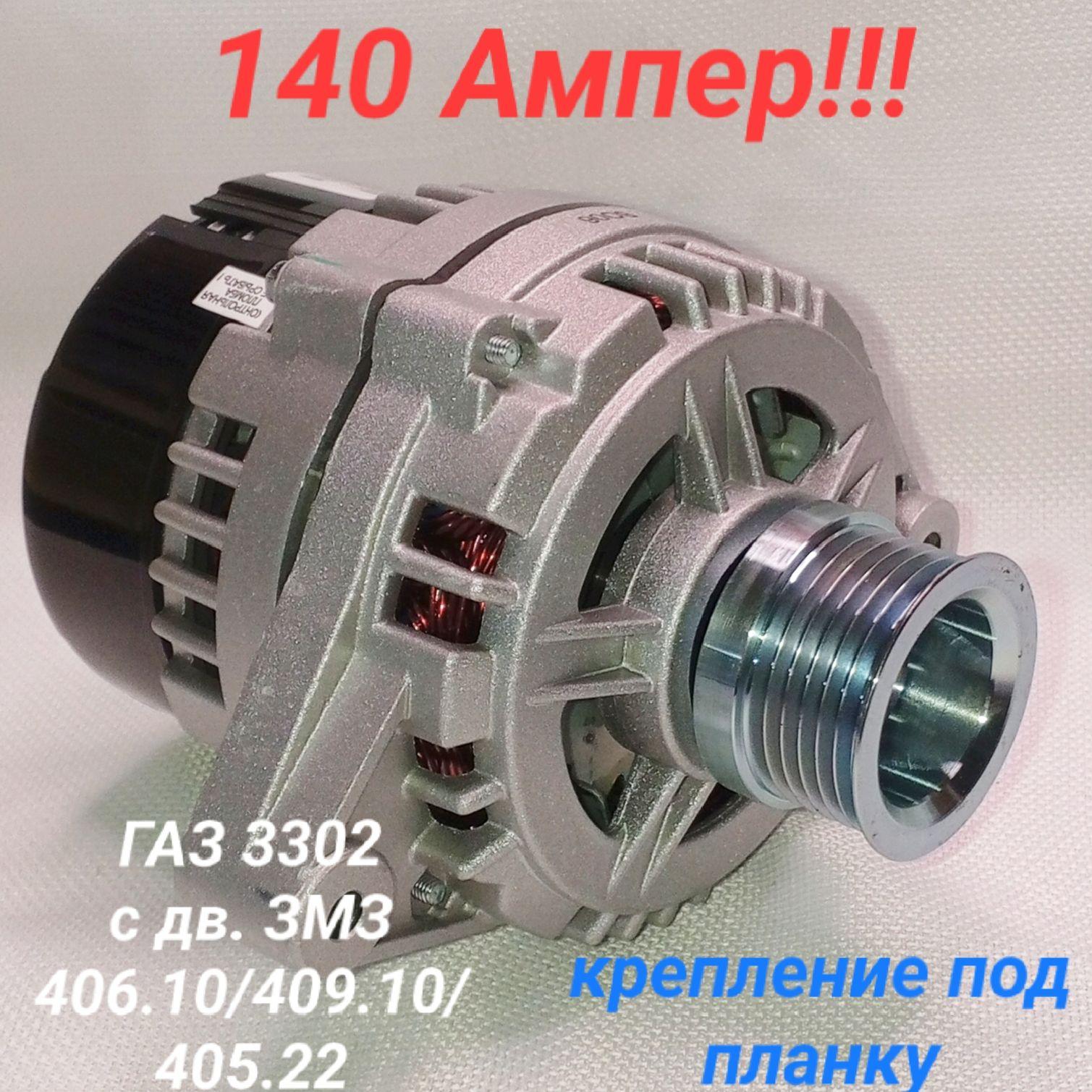 Генератор 3727.3771-186 140Ампер, под планку Электром, ГАЗ-3302 с двиг. ЗМЗ-406.10, 409.10, 405.22