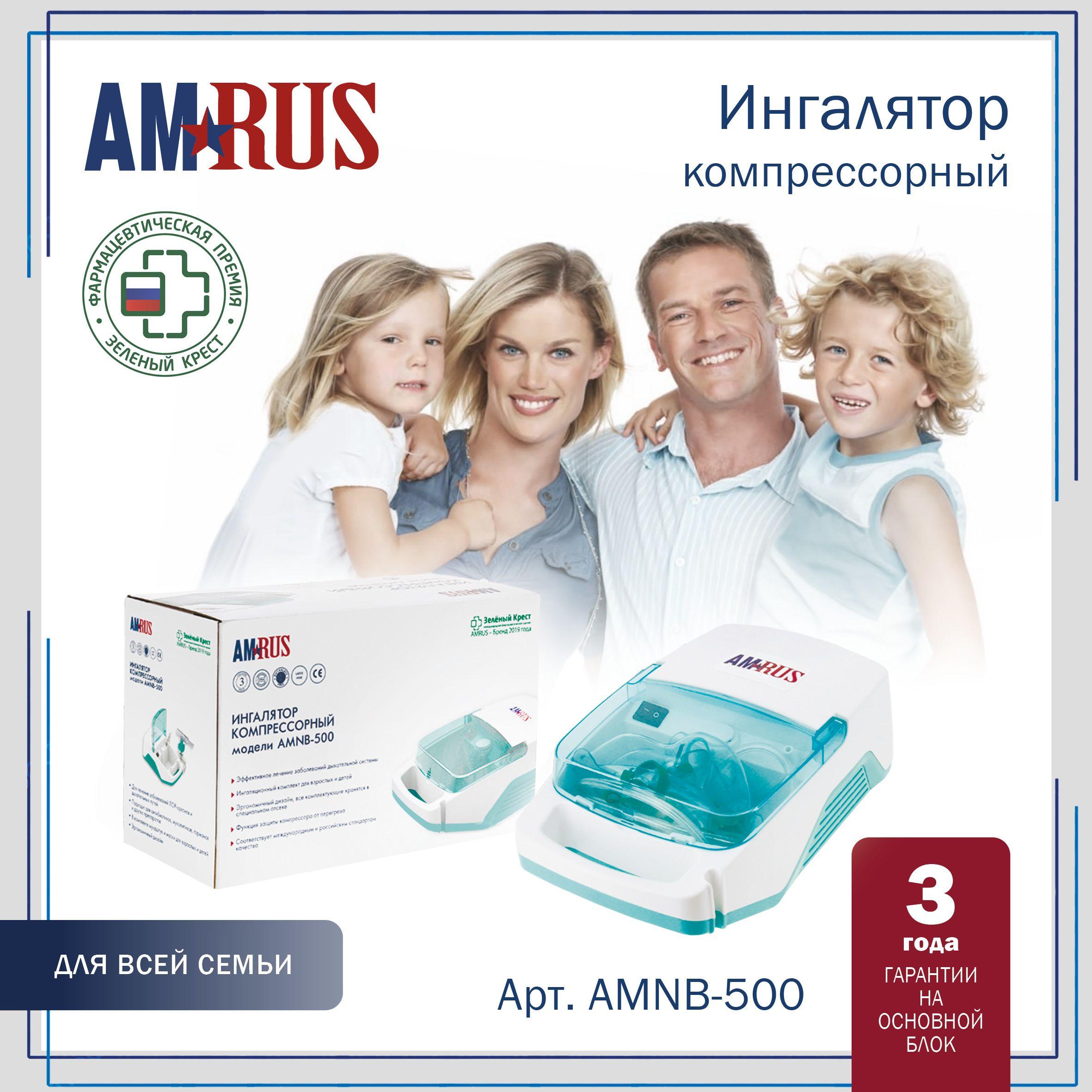 Ингалятор (небулайзер) Amrus AMNB-500 компрессорный с отсеком для хранения комплектующих