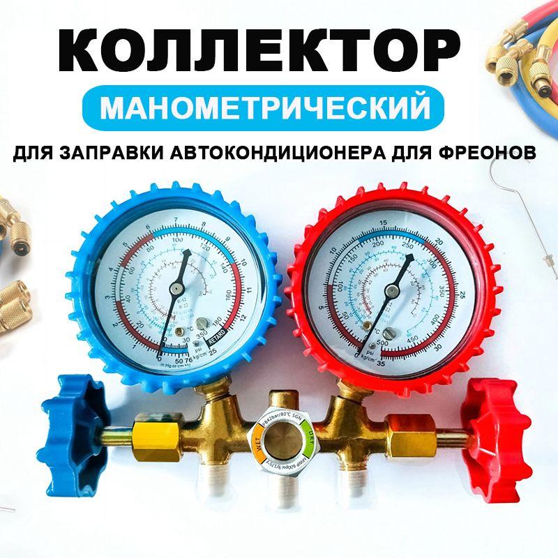 Манометрический коллектор Machinery-3 для заправки автокондиционера (для R12 R22 R404A R134A)