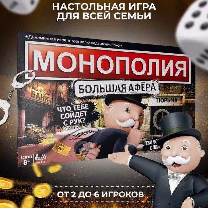 Настольная игра "Монополия Большая Афера"