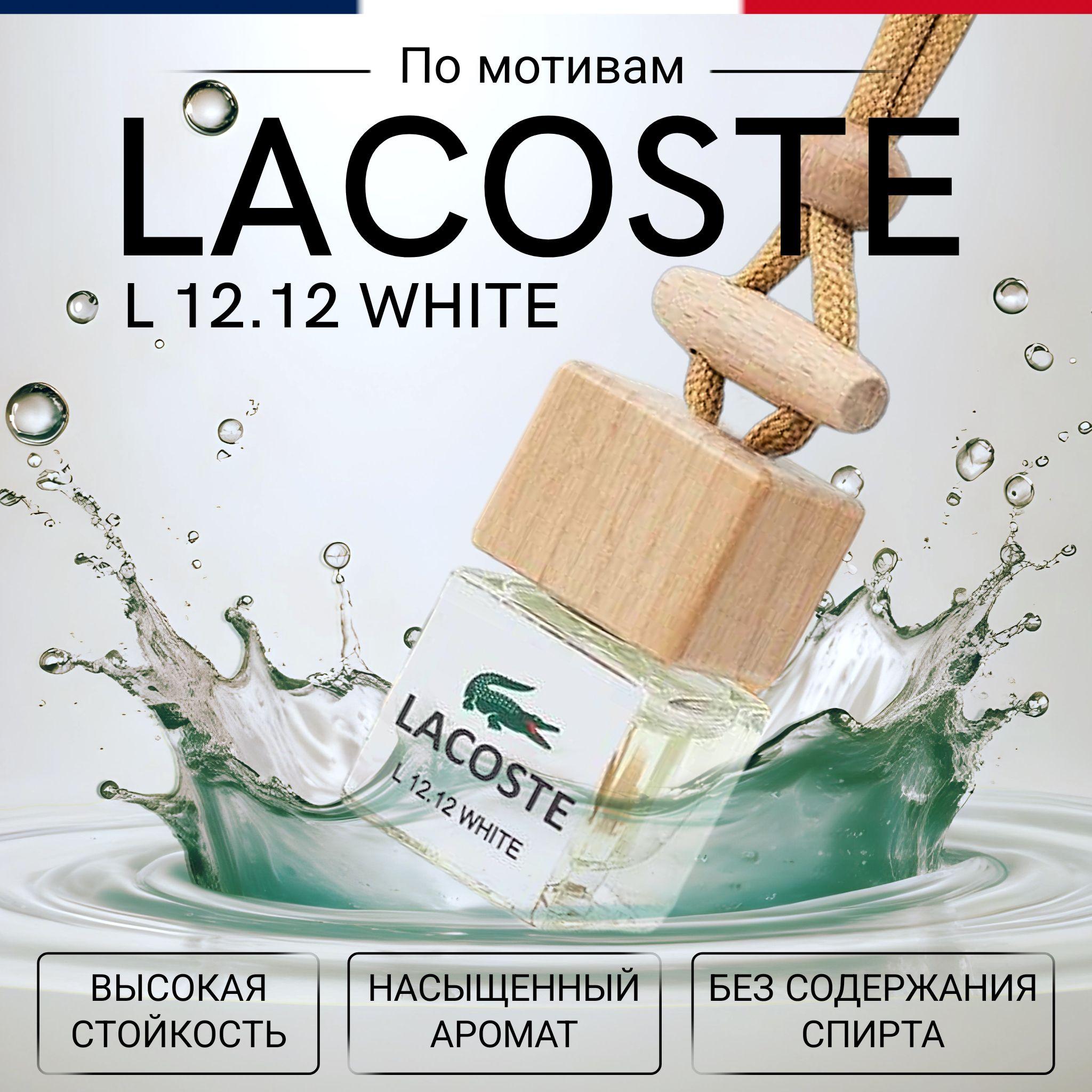 zapah_avto | Ароматизатор в машину, Lacoste L.12.12 / освежитель для автомобиля