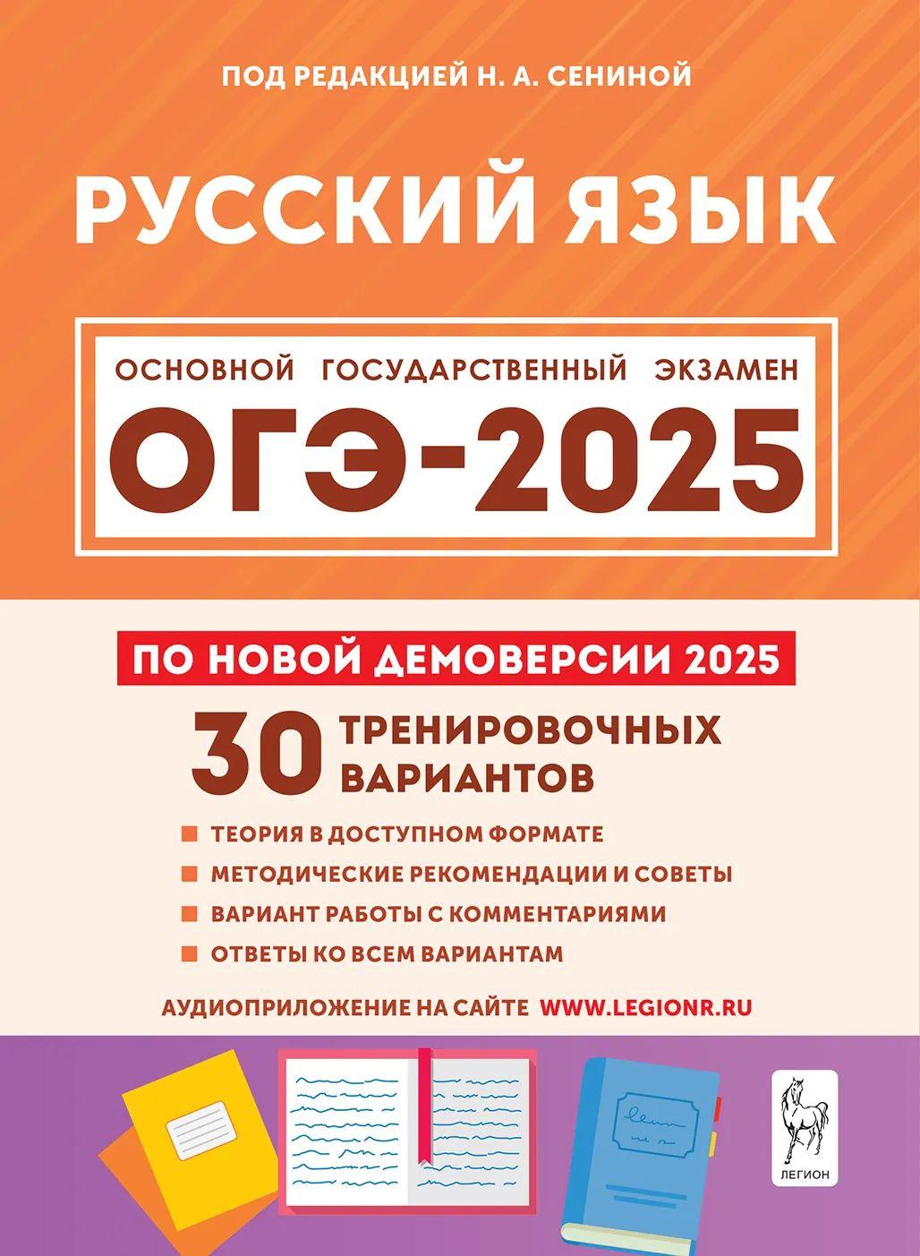 Сенина Н. А., Гармаш С. В. Русский язык. Подготовка к ОГЭ-2025. 9 класс. 30 тренировочных вариантов по демоверсии 2025 года. ЛЕГИОН