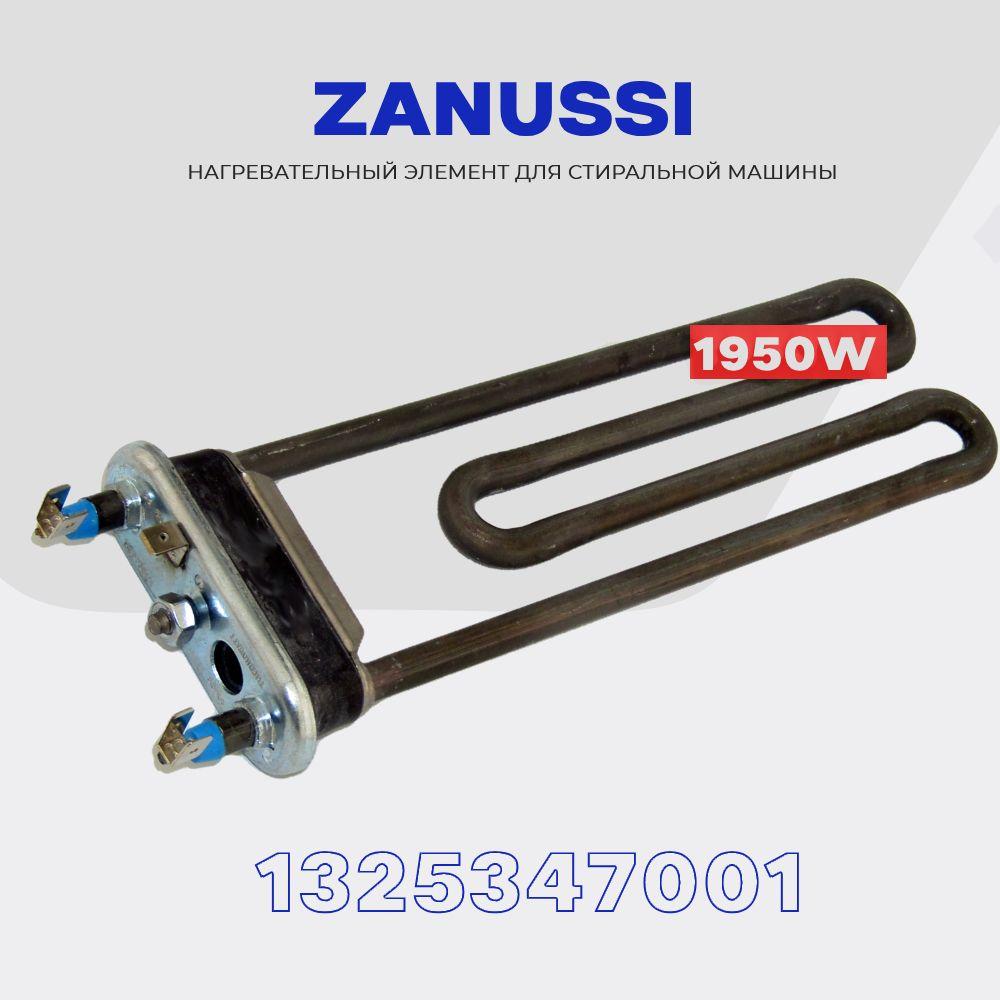 Тэн для стиральных машин Zanussi Занусси 1950W 1325347001 ( 1321807107 ) / L - 235 мм / Фланец под датчик