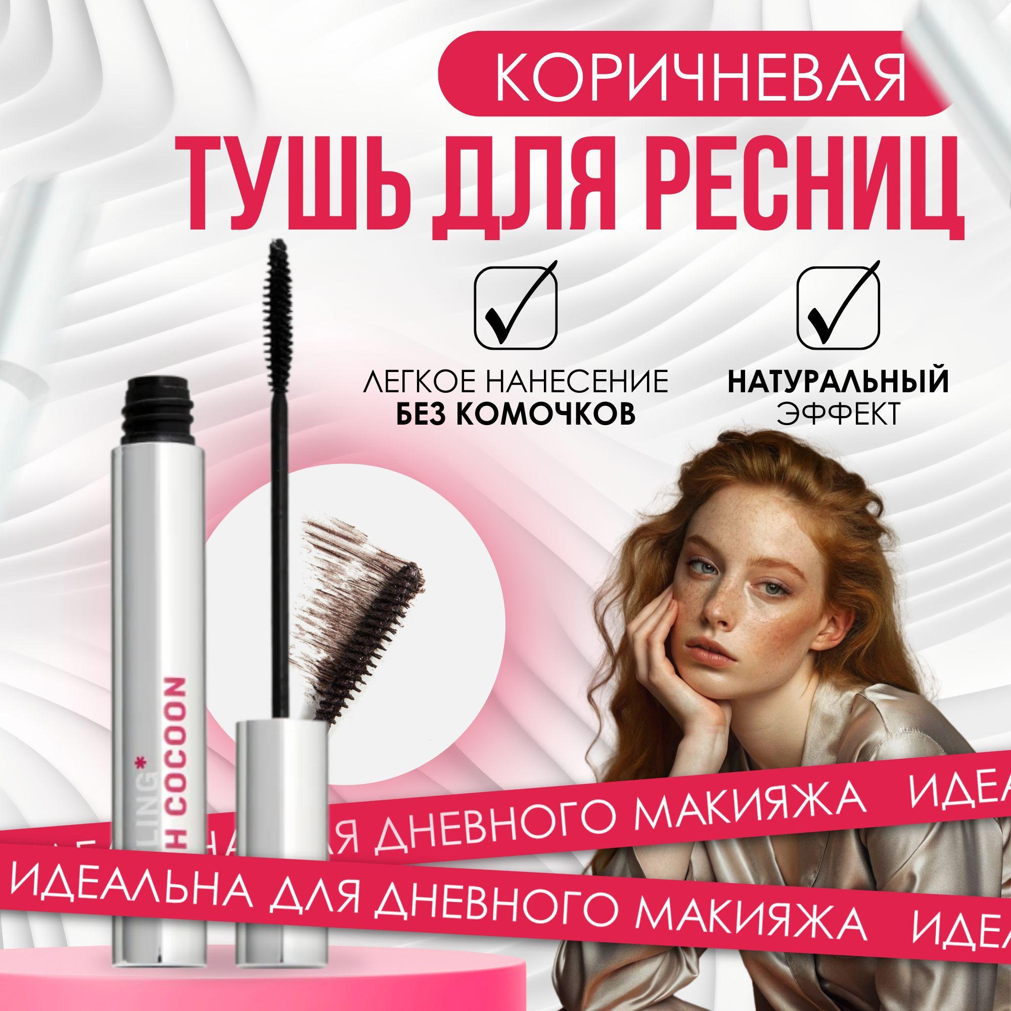 Термотушь 38 C С эффектом Натуральных Ресниц DARLING* lash cocoon коричневая