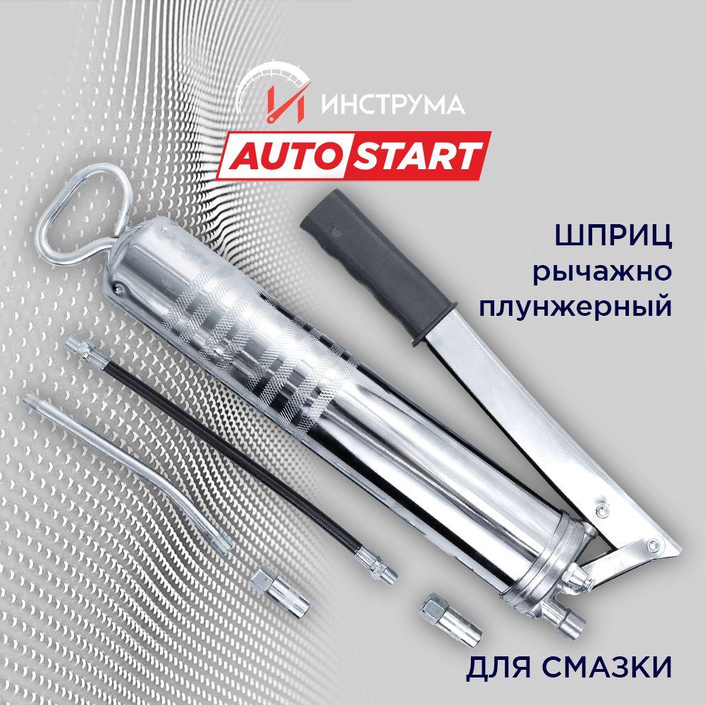 Шприц для смазки рычажно-плунжерный профессиональный 400 мл, Autostart