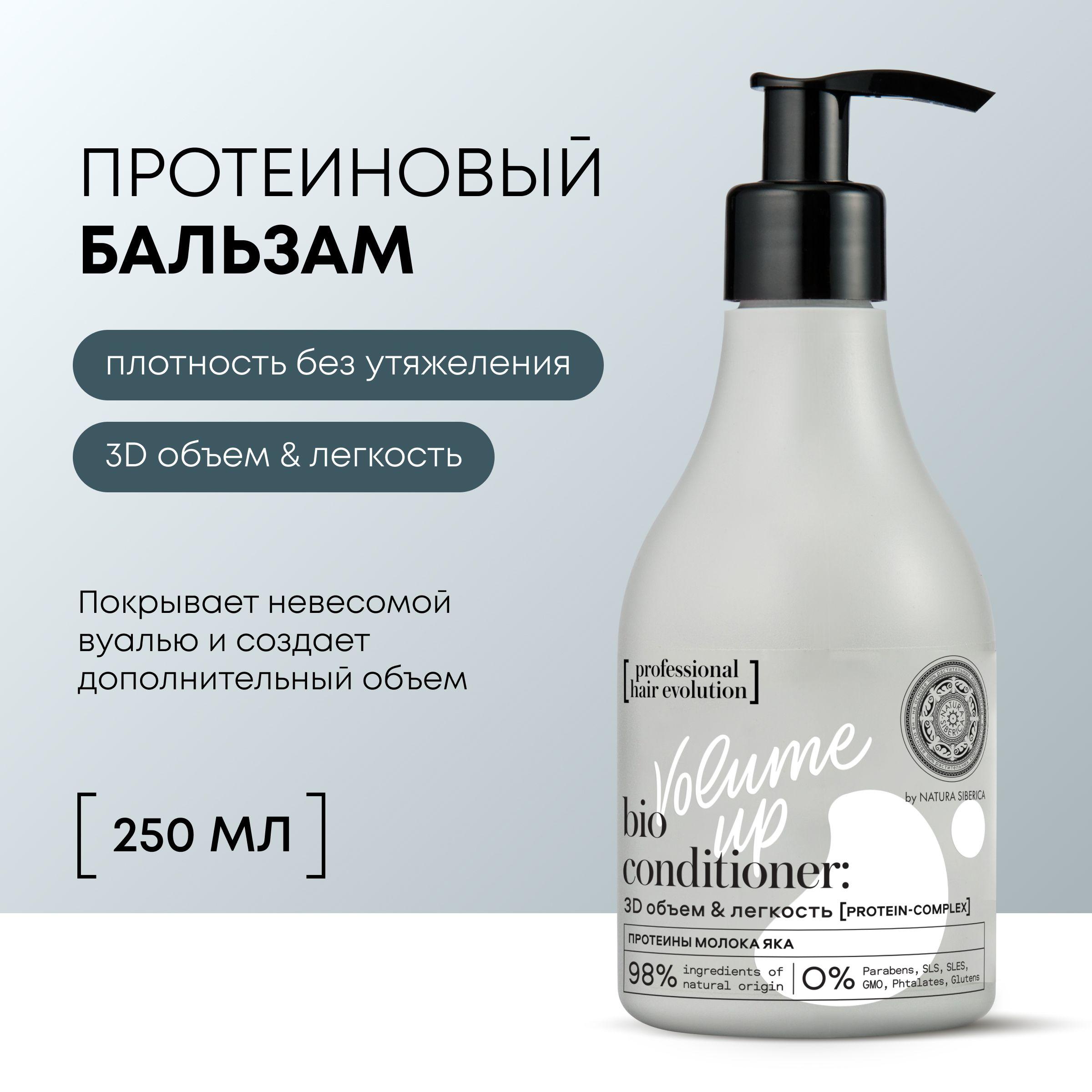 Natura Siberica professional hair evolution Бальзам для объема волос уплотняющий кондиционер ополаскиватель питательный протеиновый 250 мл