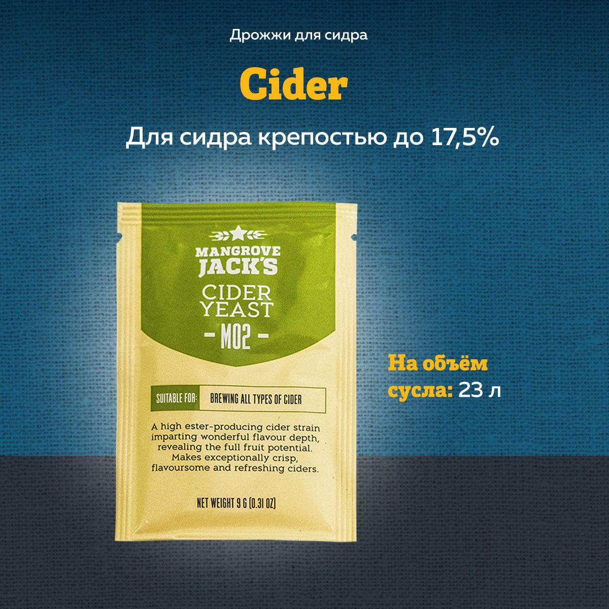 Дрожжи для сидра Mangrove Jack's "Cider M02", 9 г