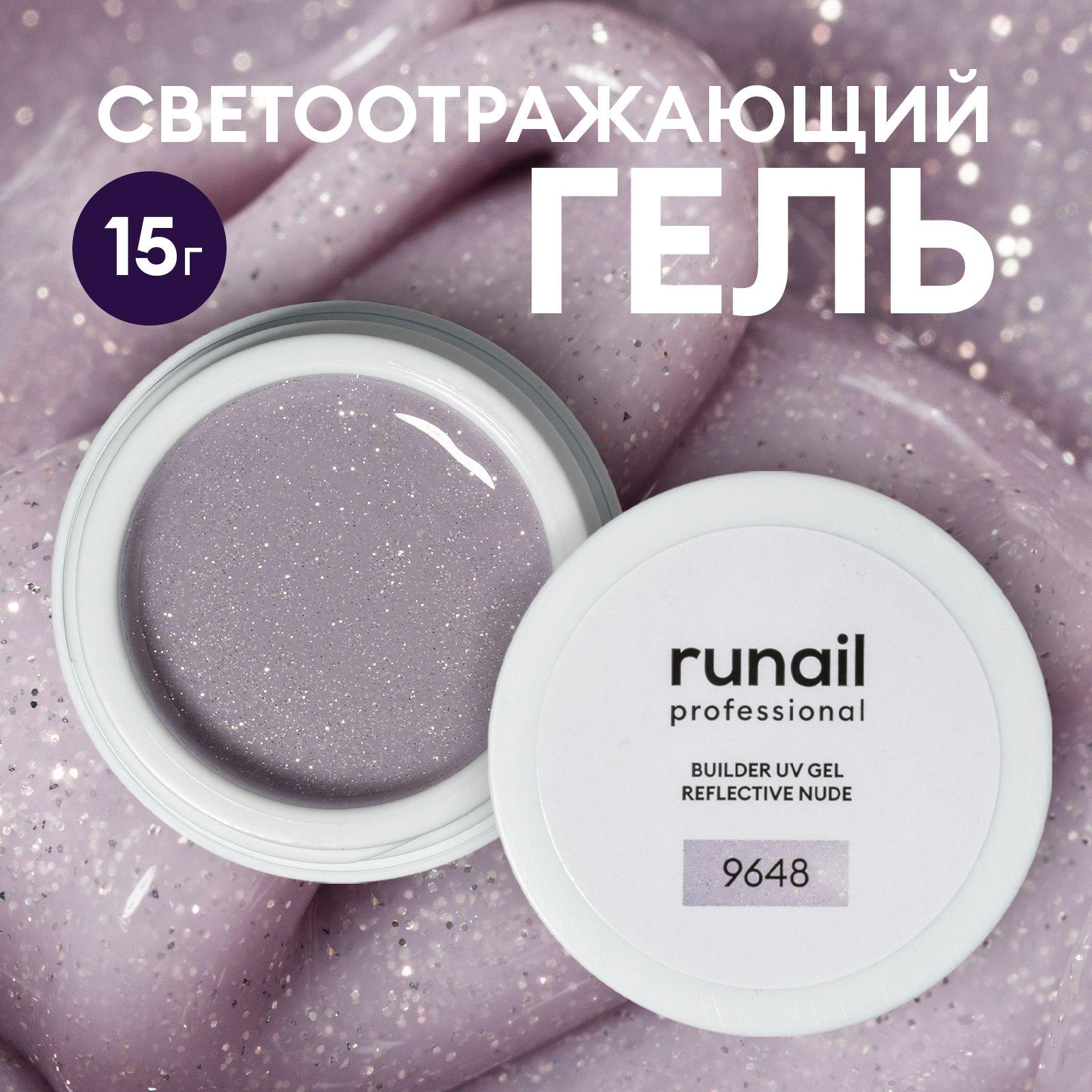 Гель для наращивания ногтей светоотражающий Runail professional BUILDER UV GEL REFLECTIVE NUDE, 15г №9648