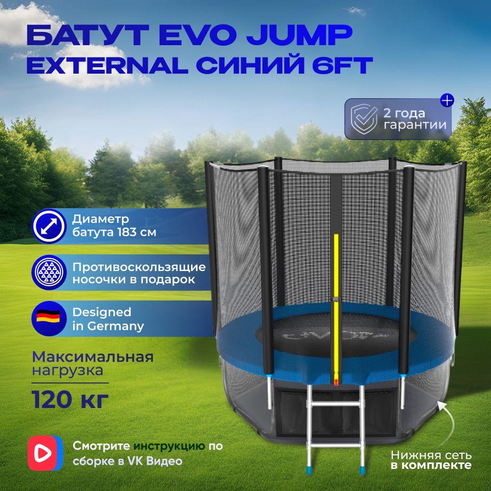 Батут каркасный EVO JUMP EVO JUMP External 6ft (Blue) + нижняя защитная сеть, диаметр 183 см