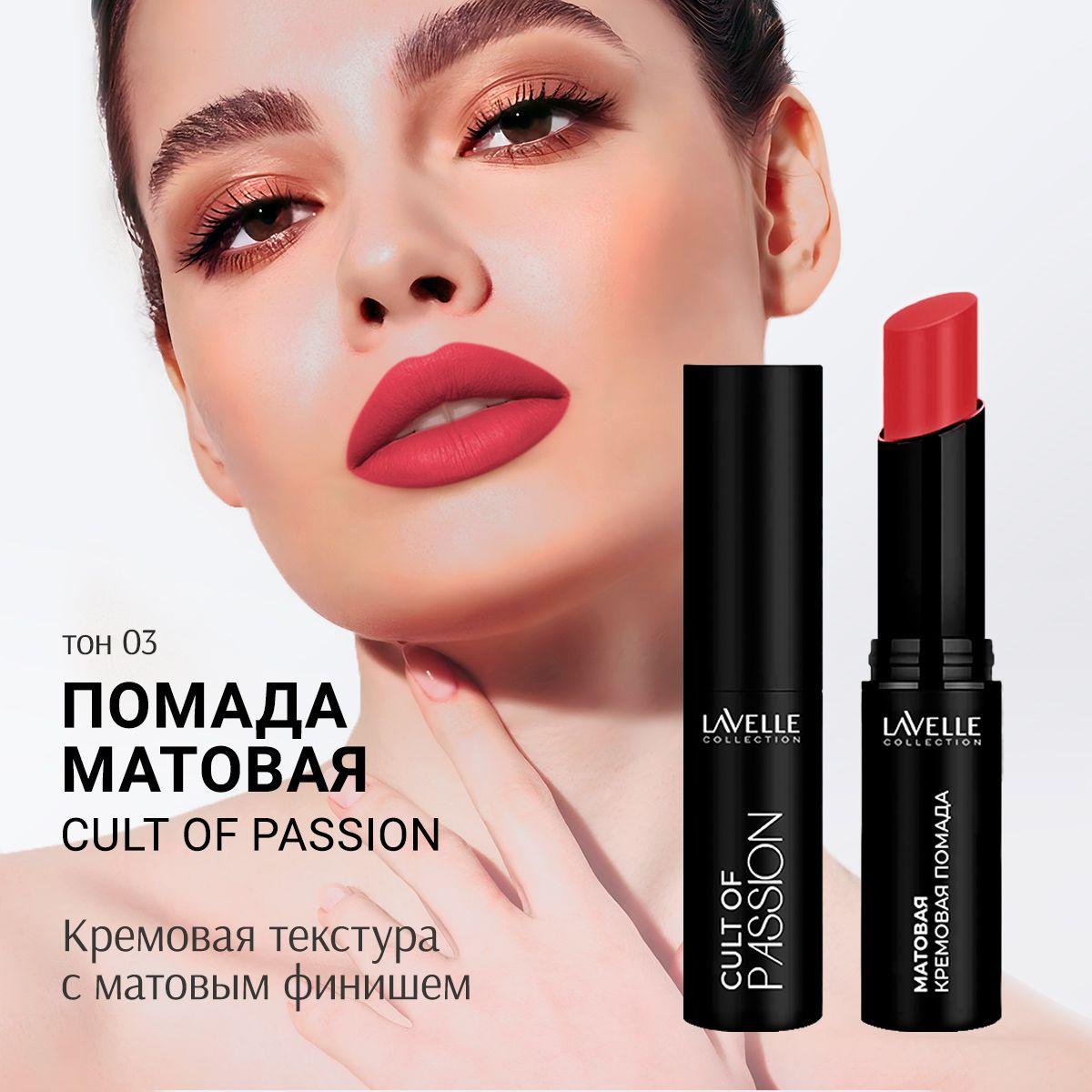 LavelleCollection Помада матовая для губ стойкая CULT OF PASSION 03