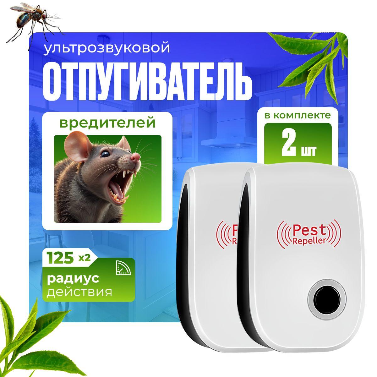 Отпугиватель мышей ультразвуковой комплект из 2 штук, Ultrasonic Pest Repelling