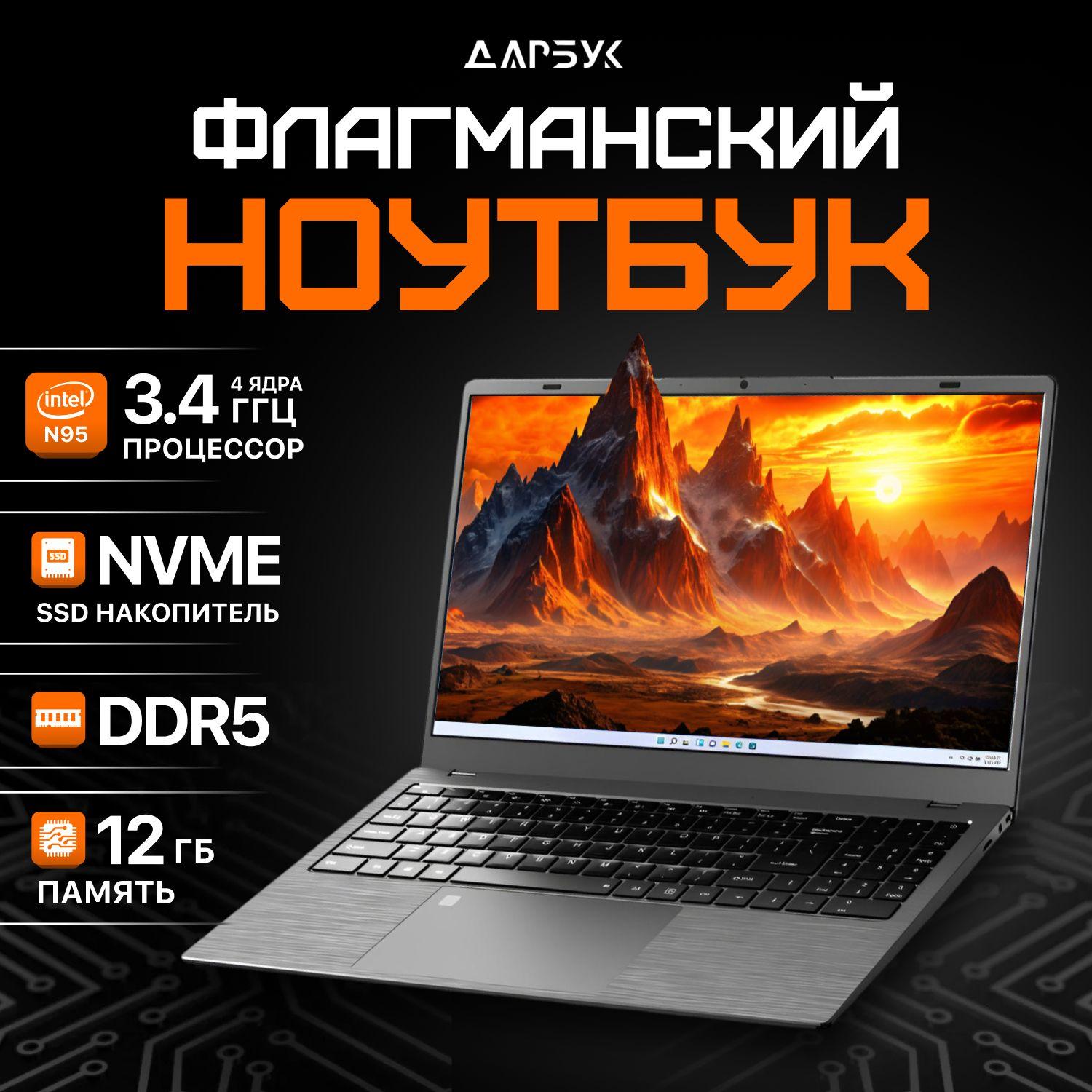 Дарбук N95 Ноутбук 15.6", Intel N95, RAM 12 ГБ, SSD 512 ГБ, Intel Iris Xe Graphics, Windows Pro, серый, Русская раскладка