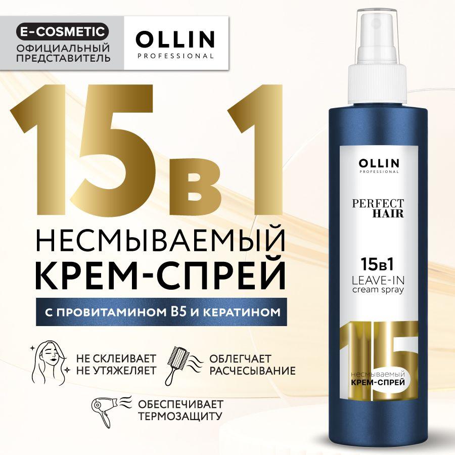 OLLIN PROFESSIONAL Несмываемый флюид для волос 15 в 1 термозащита PERFECT HAIR, 250 мл