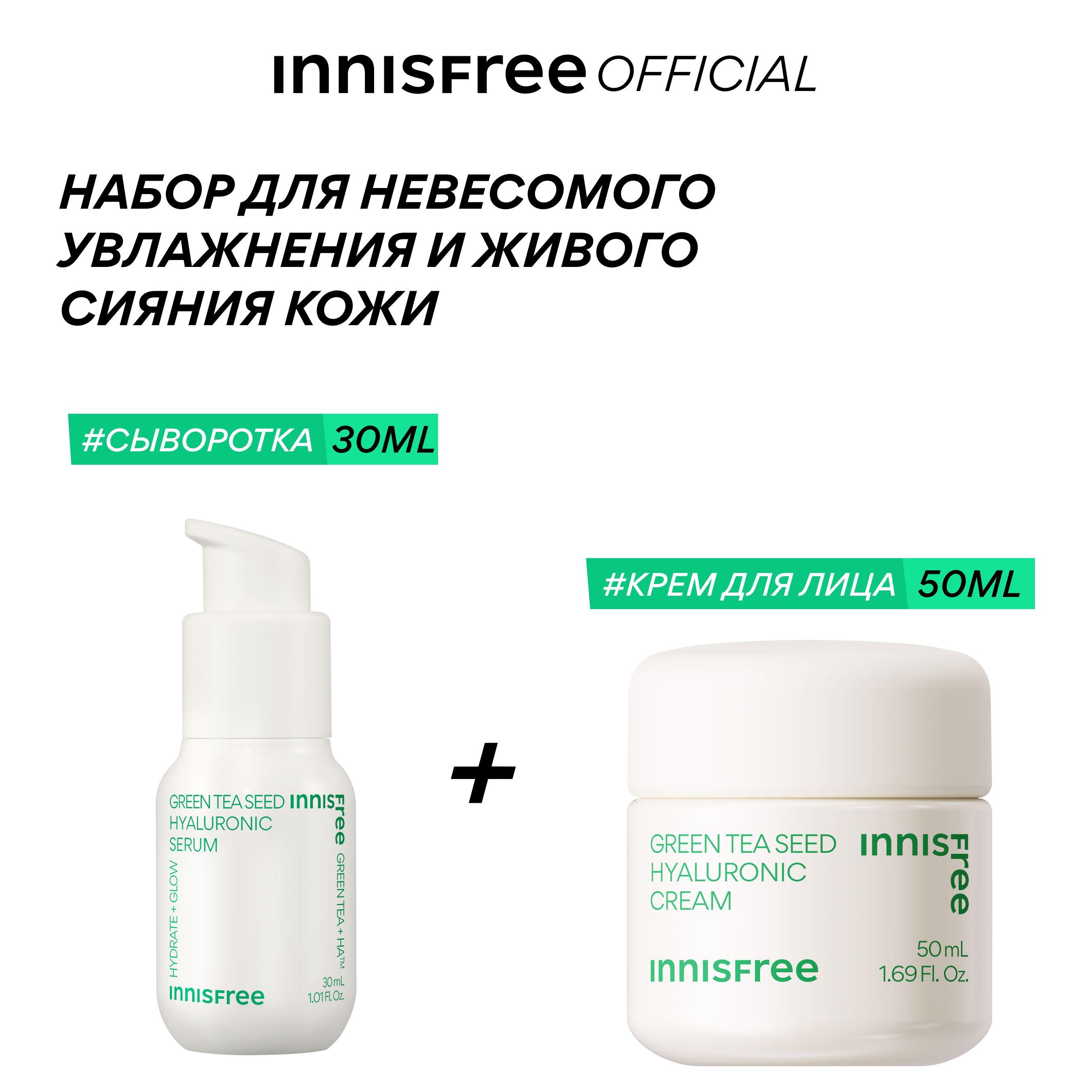 INNISFREE Сыворотка для лица увлажняющая (30 мл) и крем для лица с экстрактом зеленого чая и гиалуроновой кислотой для сияния кожи (50мл)