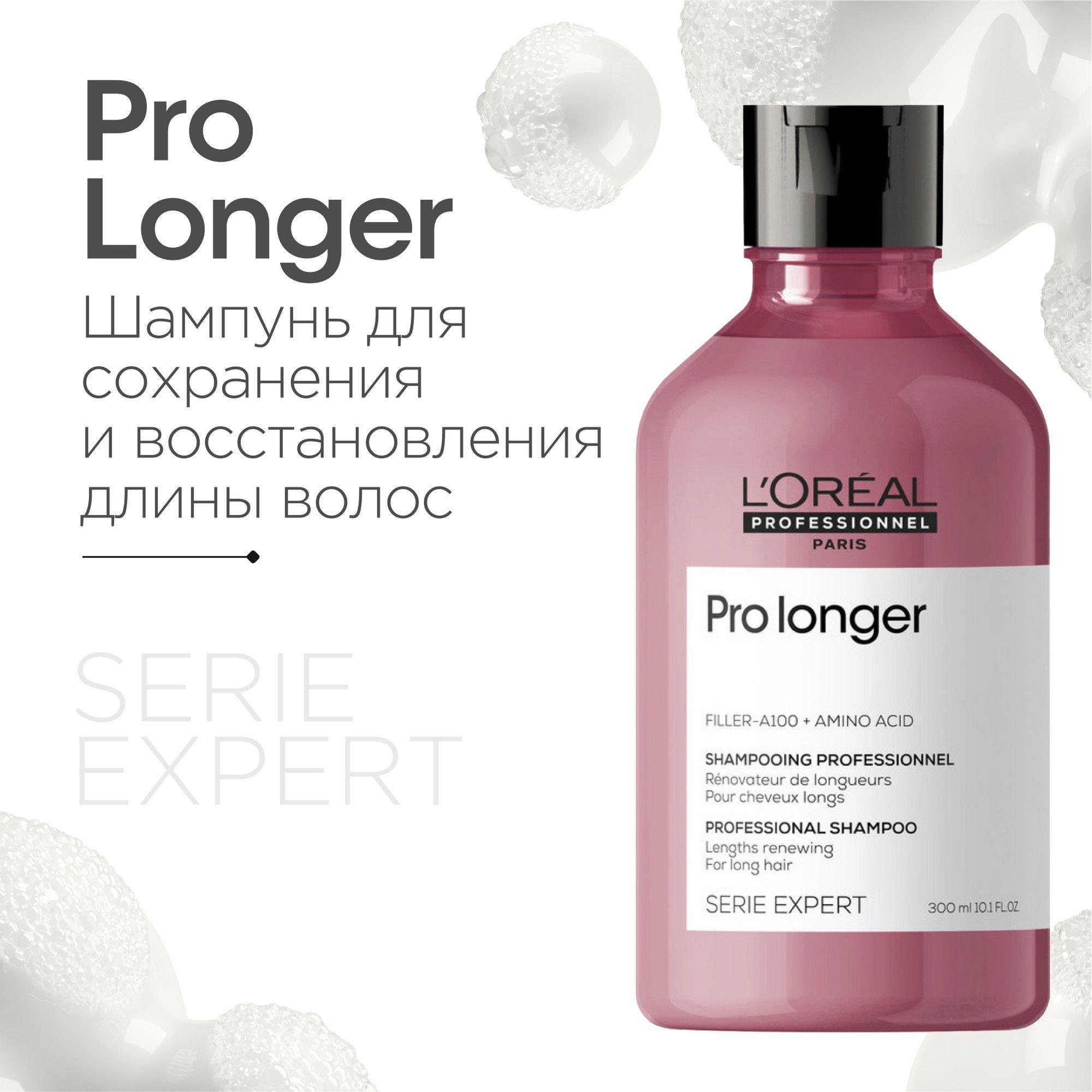 L’Oreal Professionnel Serie Expert Pro Longer Профессиональный женский шампунь для ухода, восстановления и укрепления сухих, поврежденных и непослушных волос, 300 мл