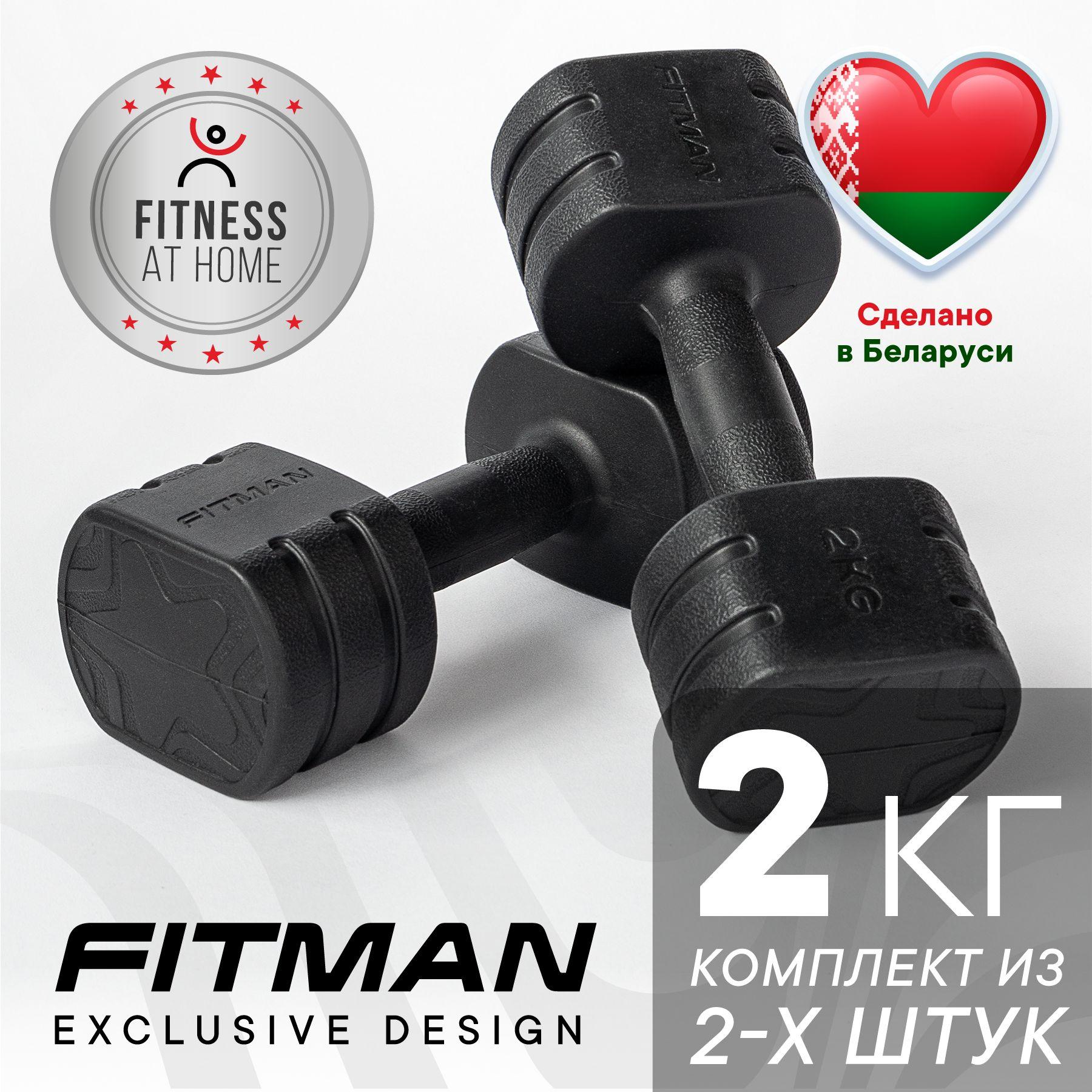 FITMAN | Гантели 2 кг, для фитнеса, пластиковые, 2 шт / FITMAN FITNESS