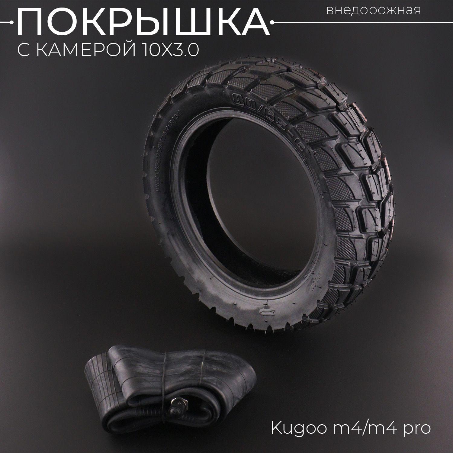 Покрышка с камерой 10x3.0 для самоката электрического Kugoo m4/m4 pro (внедорожная, 80/65-6, 50PSI)