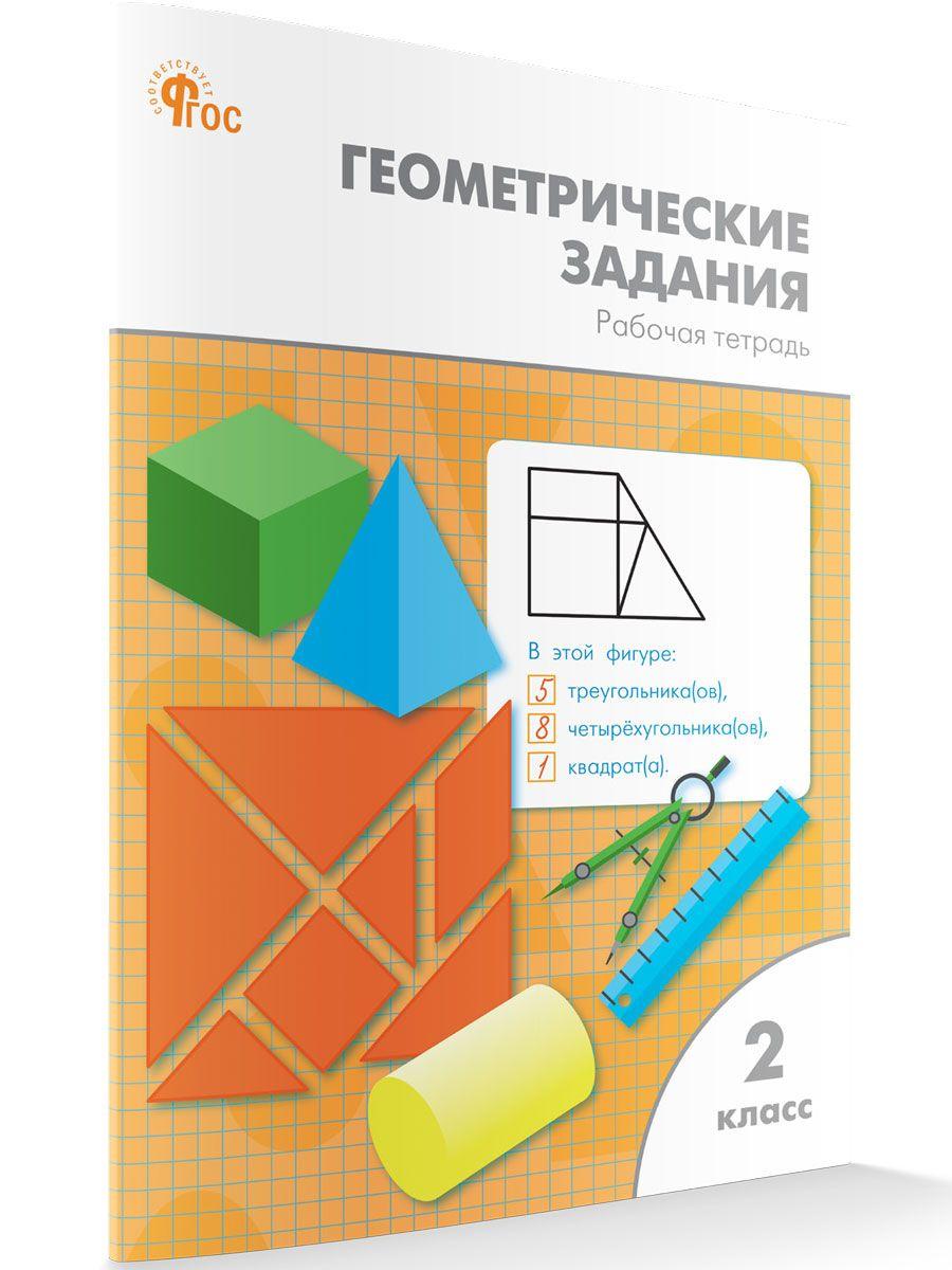 Геометрические задания. Рабочая класс. 2 класс НОВЫЙ ФГОС | Жиренко Ольга Егоровна