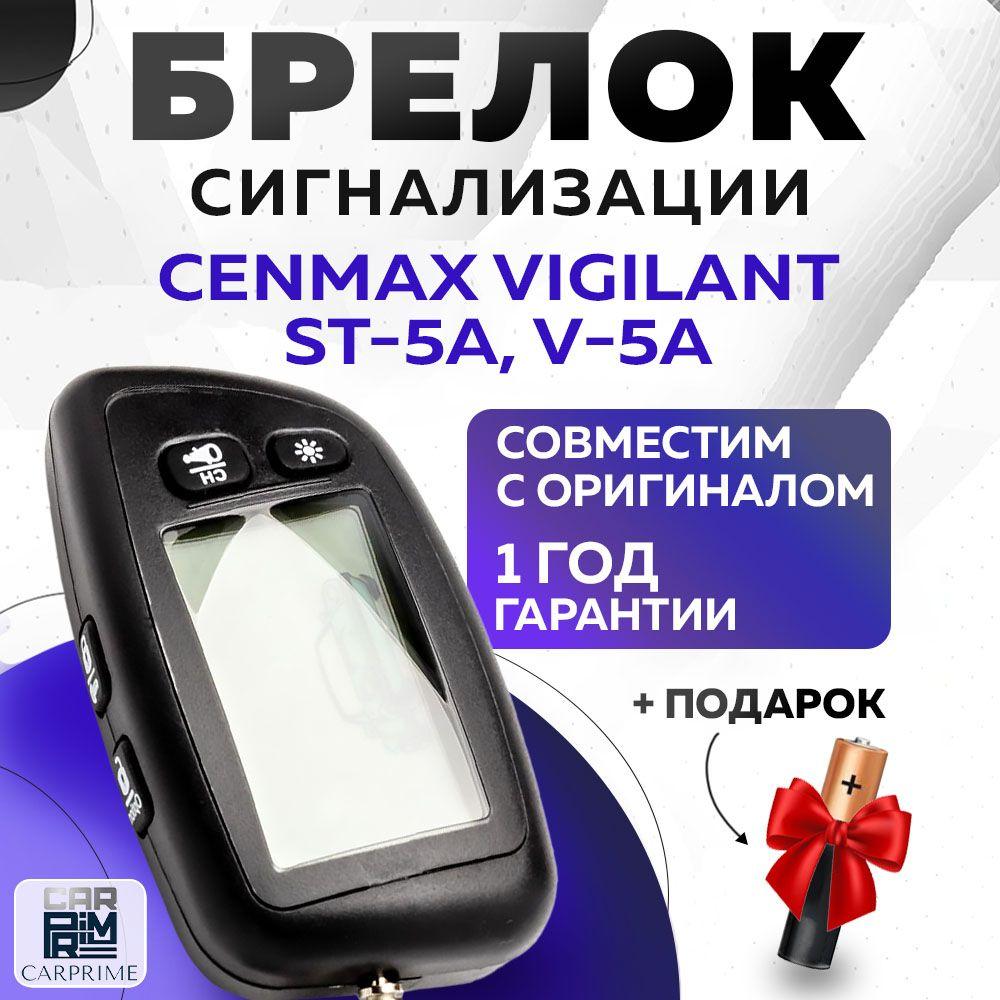 Брелок сигнализации аналог Cenmax Vigilant ST 5A