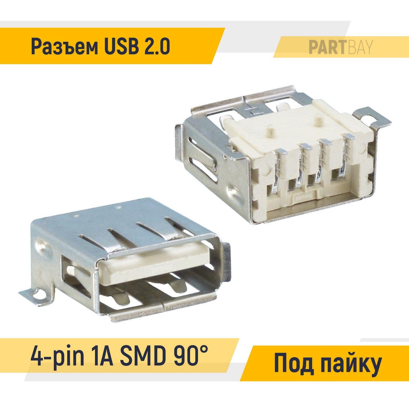 Разъем USB 2.0 4-pin 1A угловой 90 SMD Под пайку вид 09