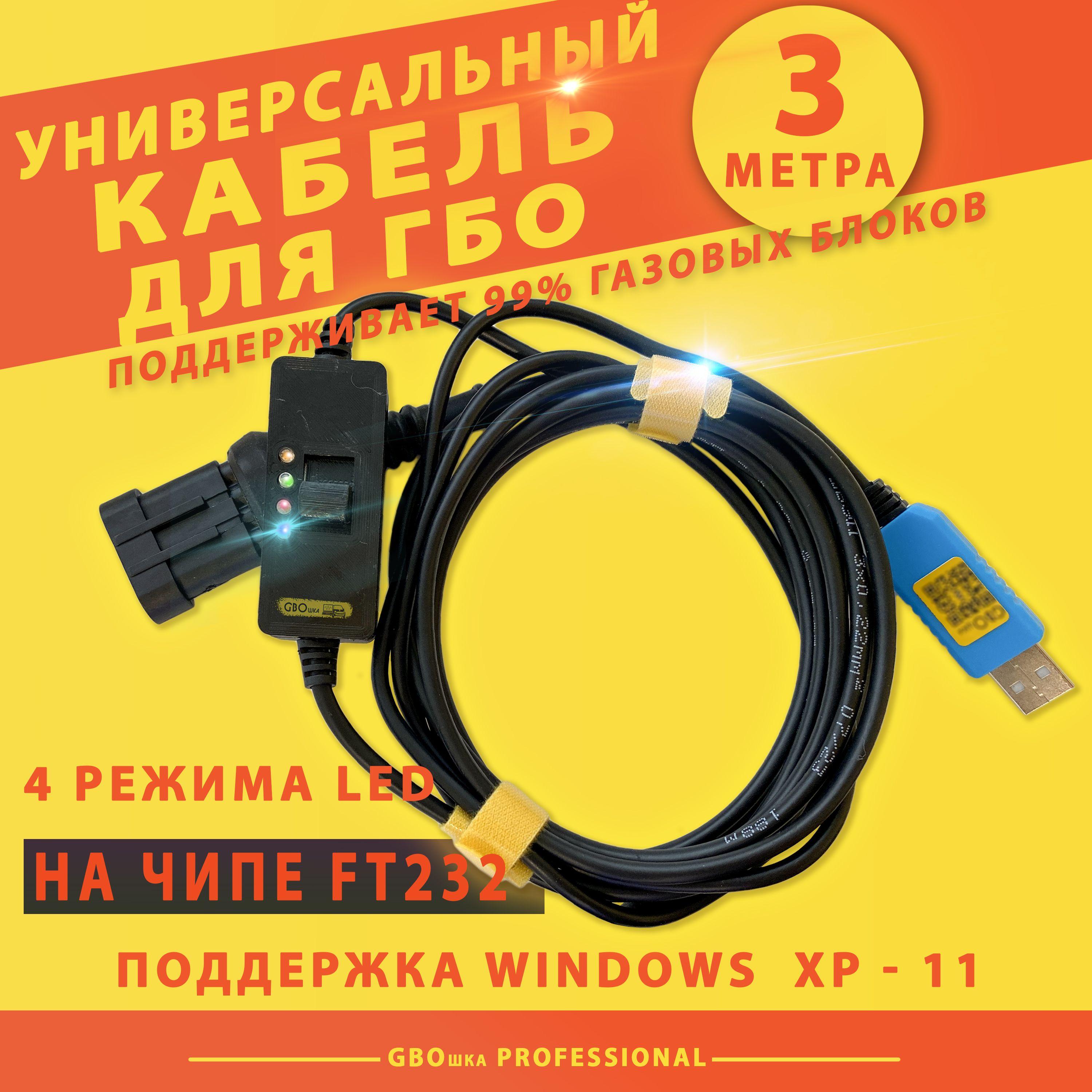 Универсальный кабель для диагностики и настройки ГБО (3 метра на чипе FT232rl)