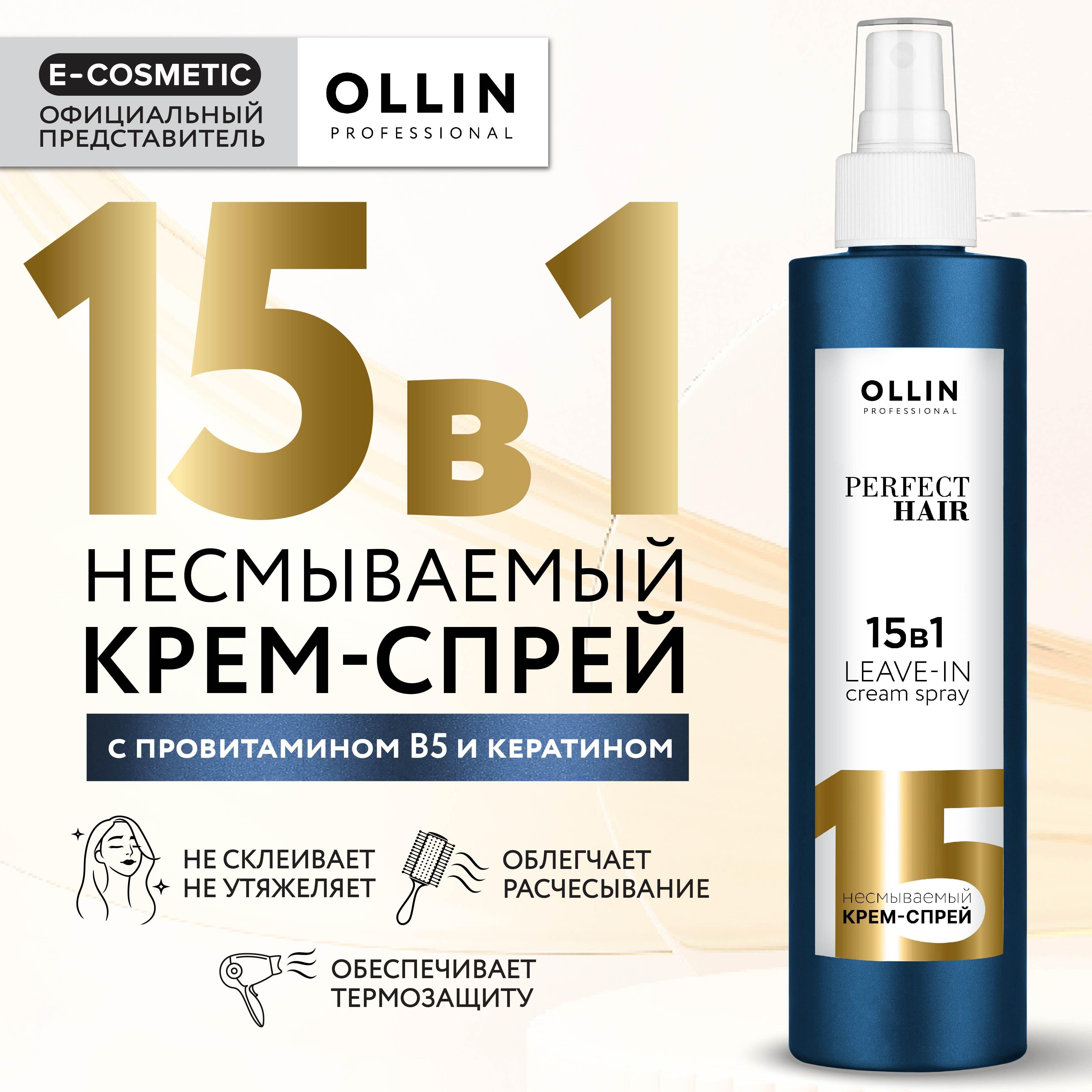 OLLIN PROFESSIONAL Спрей для волос 15 в 1 профессиональный с кератином PERFECT HAIR, 250 мл