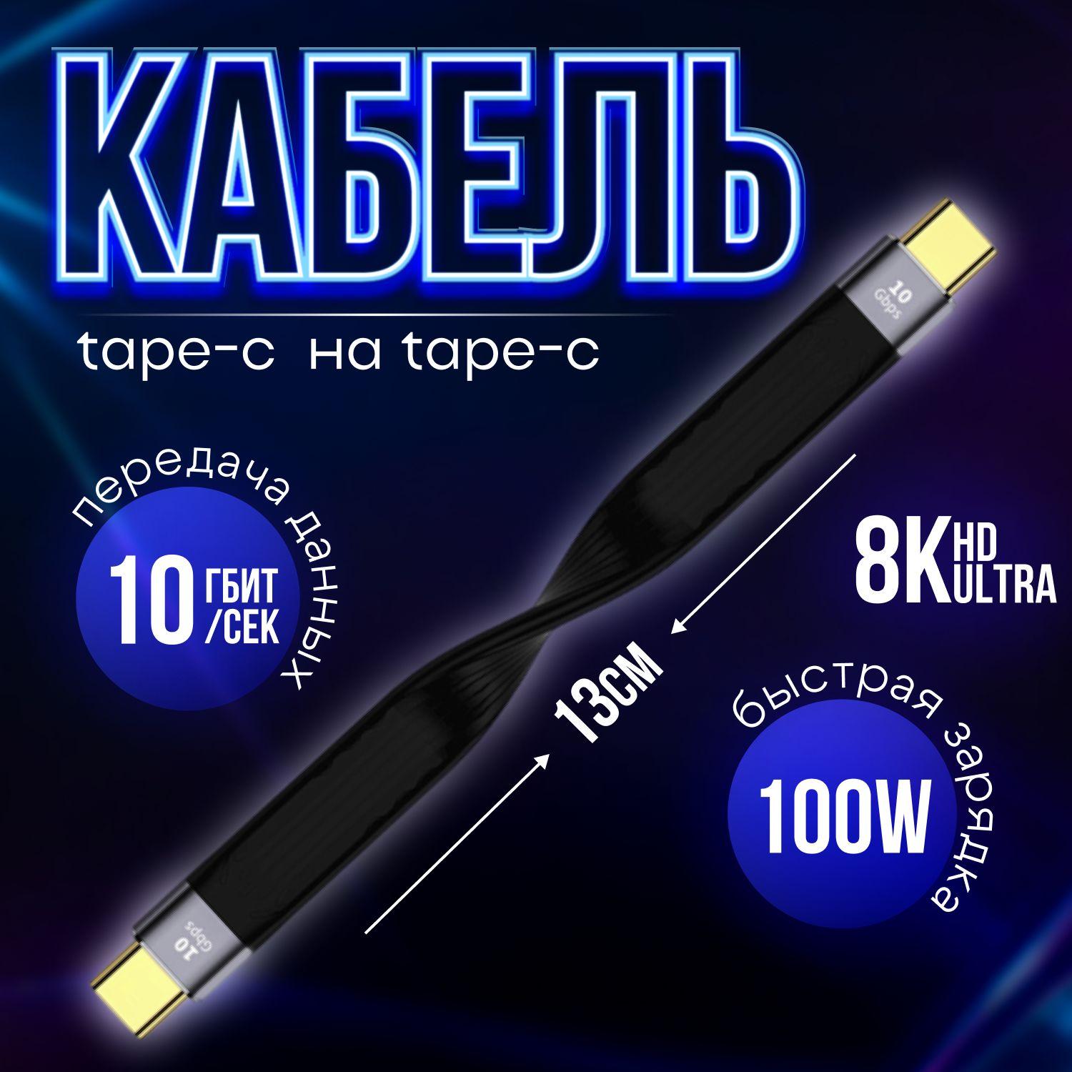 Кабель Type-C на Type-C 3.1, 13см, плоский (100W 5А быстрая зарядка, разрешения 4К/8К 10 Гбит/с 60 Hz)