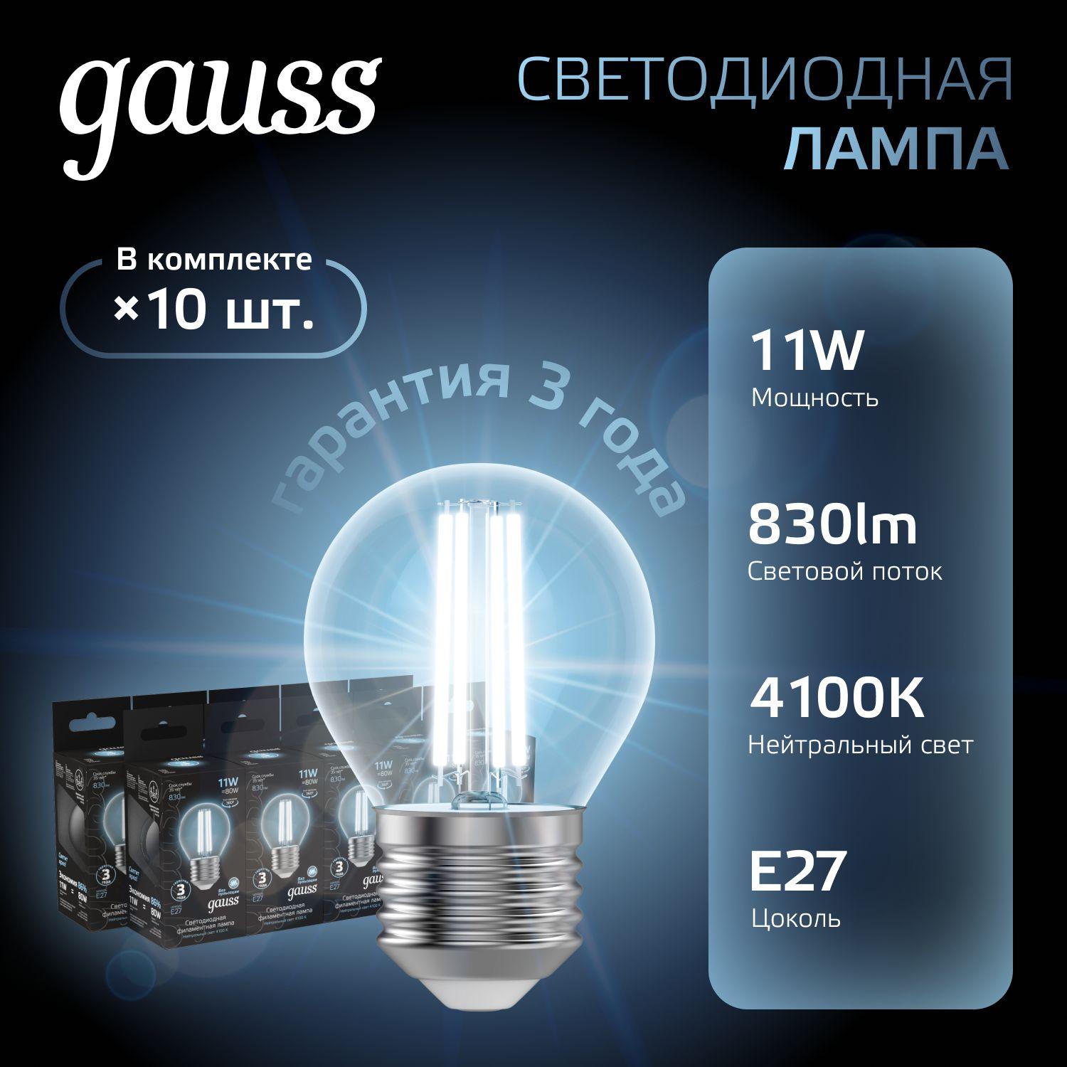 Лампочка светодиодная E27 Шар 11W нейтр белый свет 4100К упаковка 10 шт. Gauss Black Filament