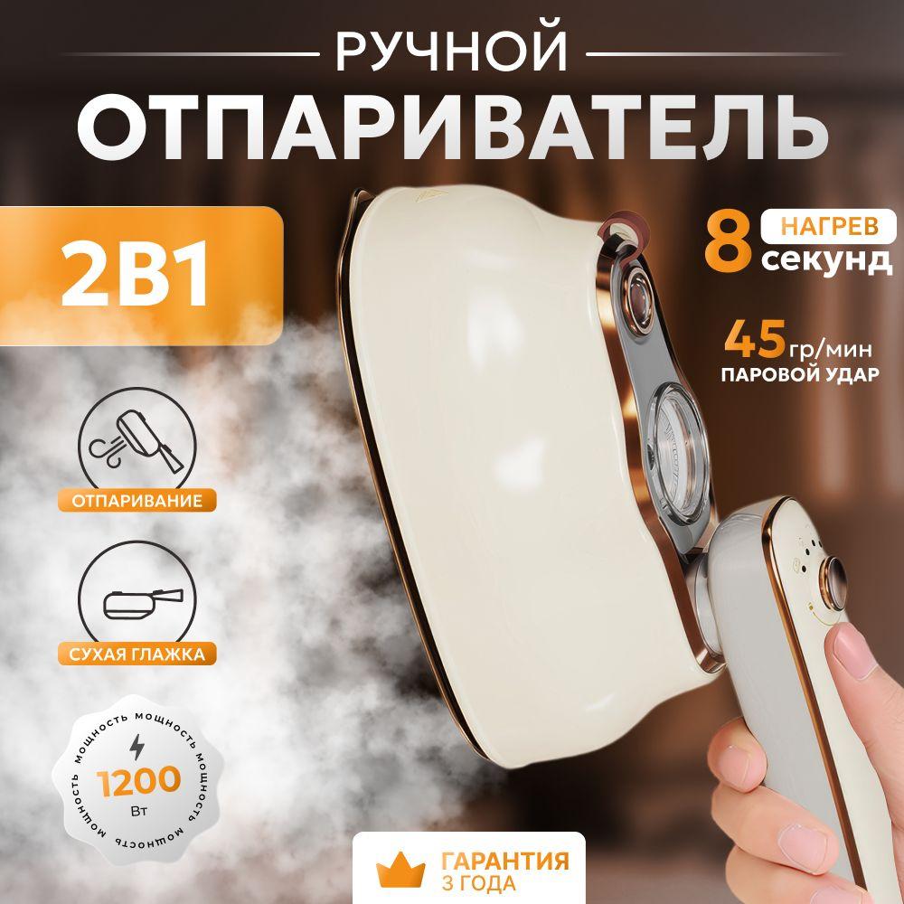 Отпариватель для одежды ручной, утюг для одежды с отпаривателем дорожный, 1200Вт